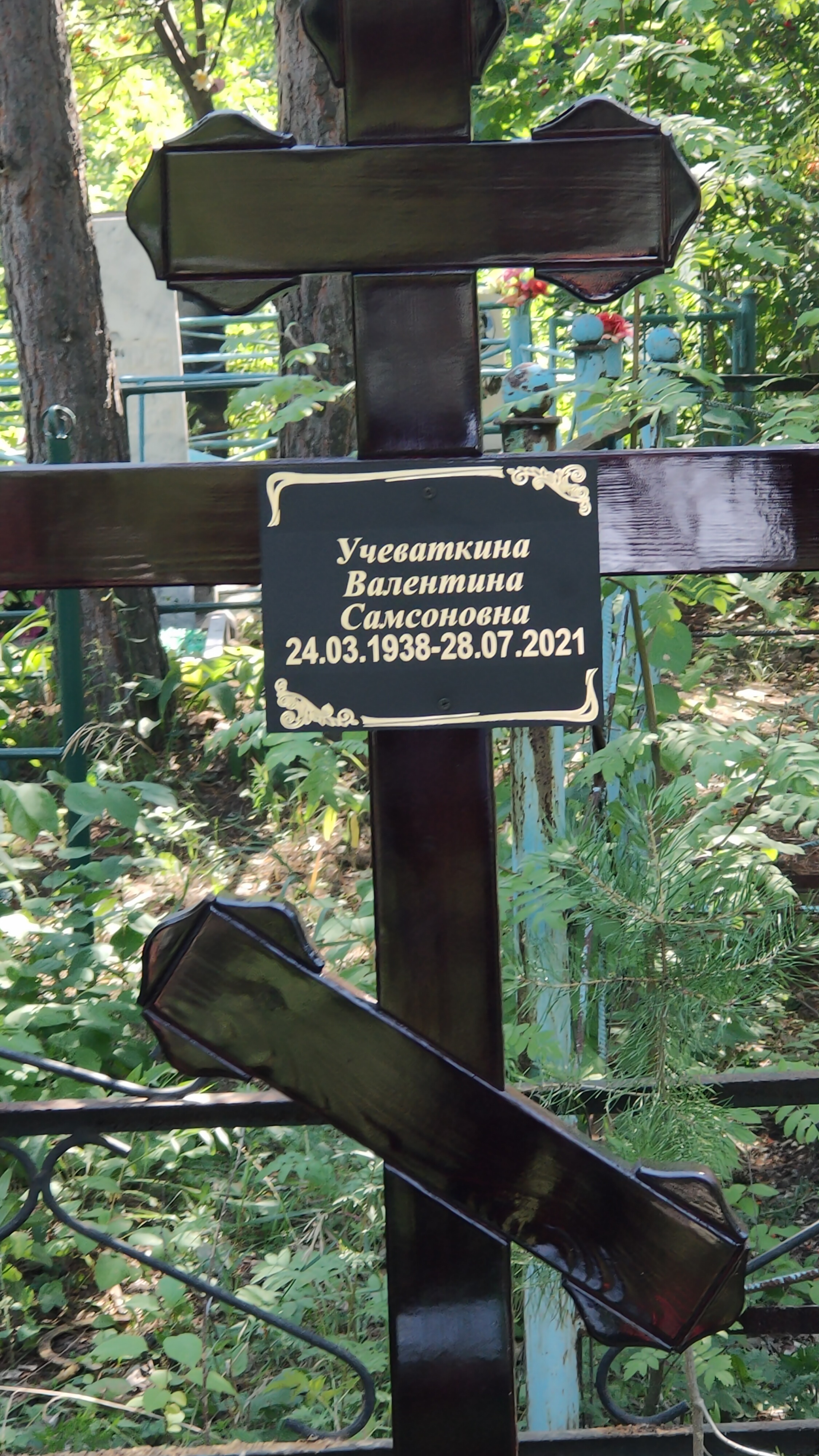Учеваткина Валентина Самсоновна