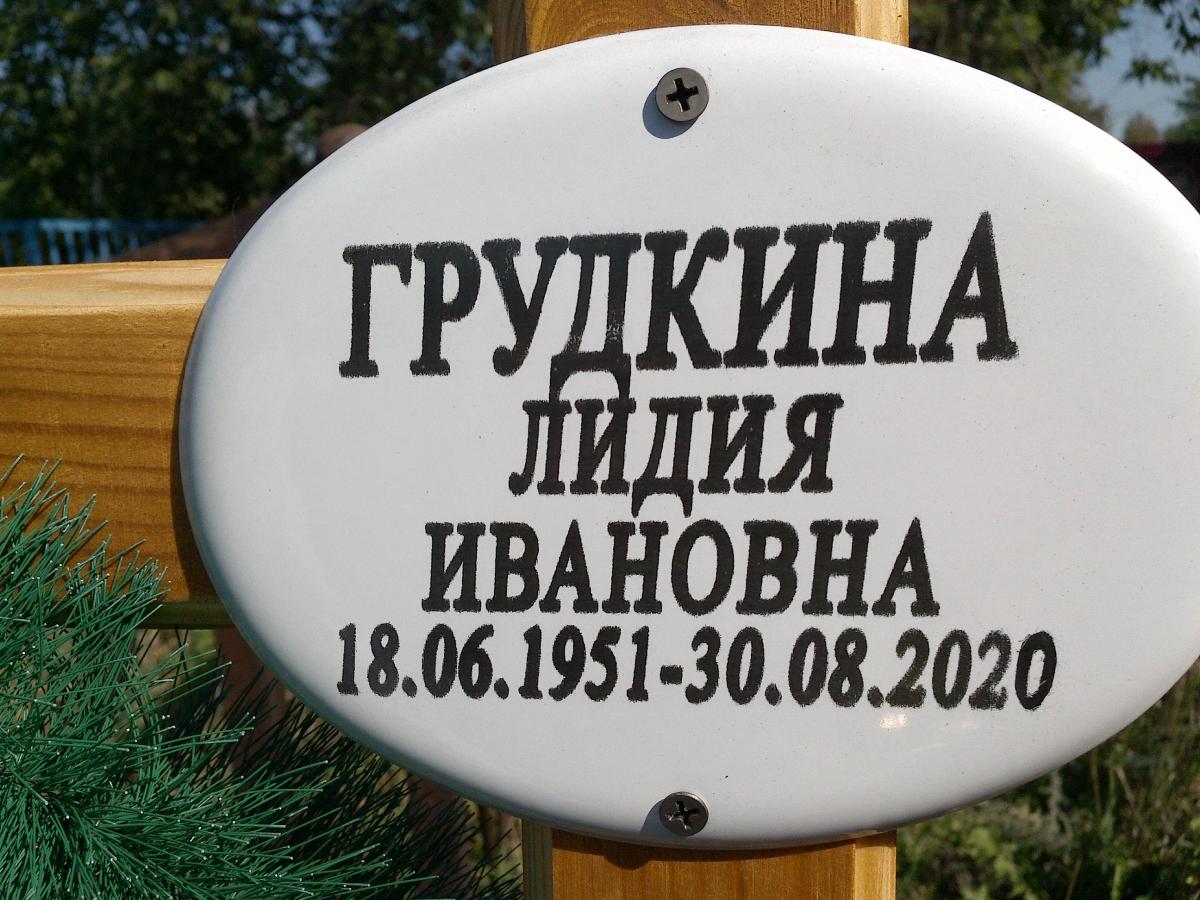 Грудкина Лидия Ивановна