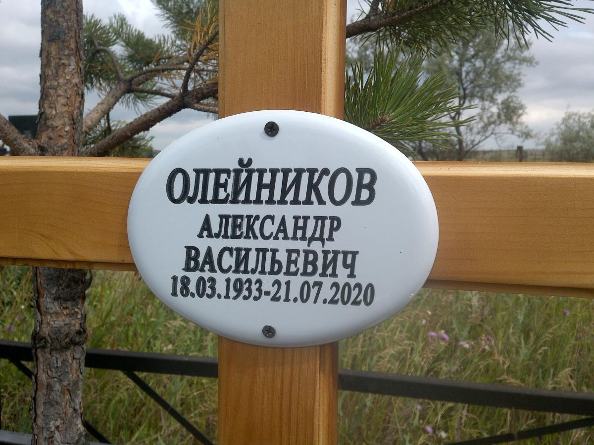 Олейников Александр Васильевич