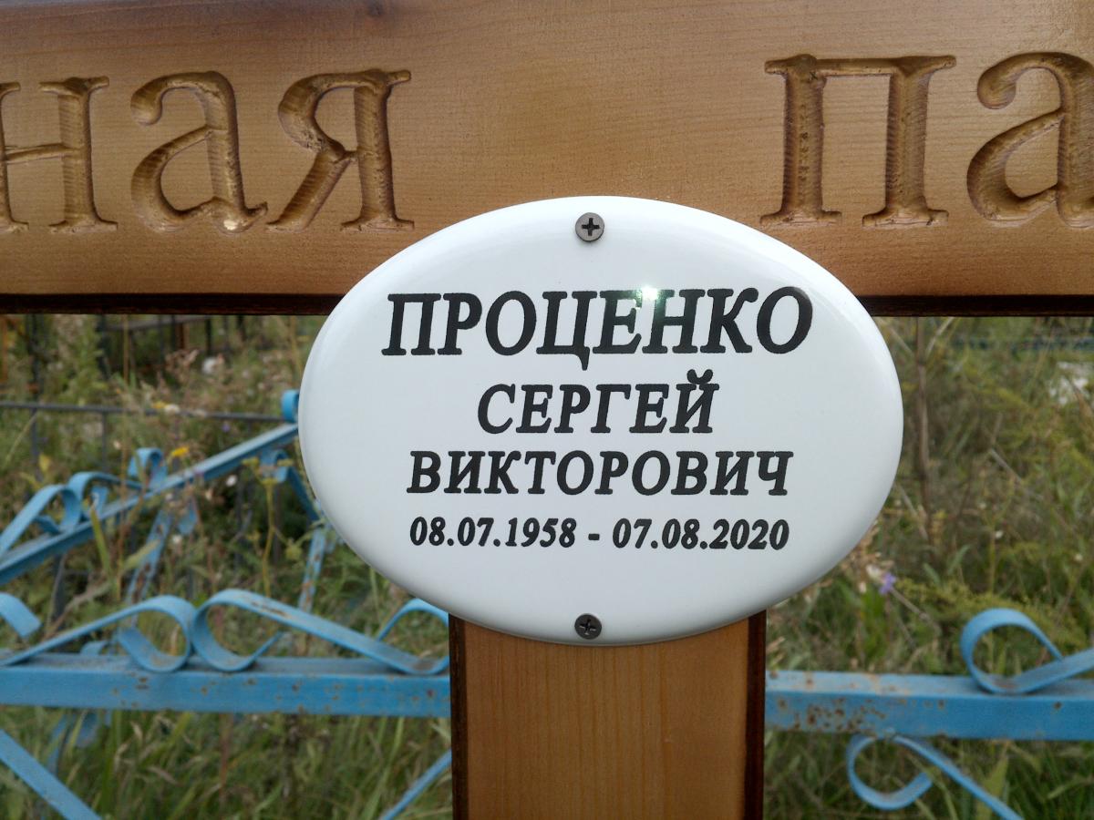 Проценко Сергей Викторович