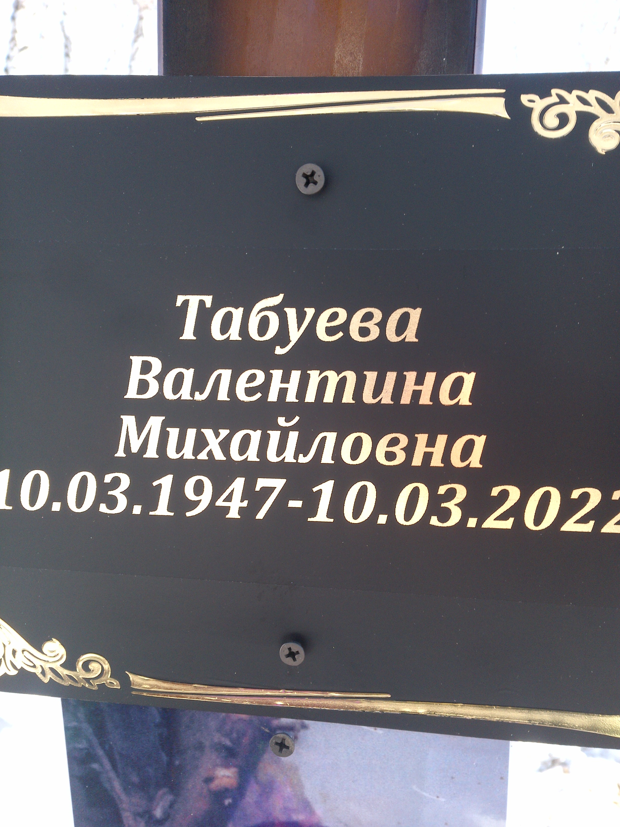 Табуева Валентина Михайловна