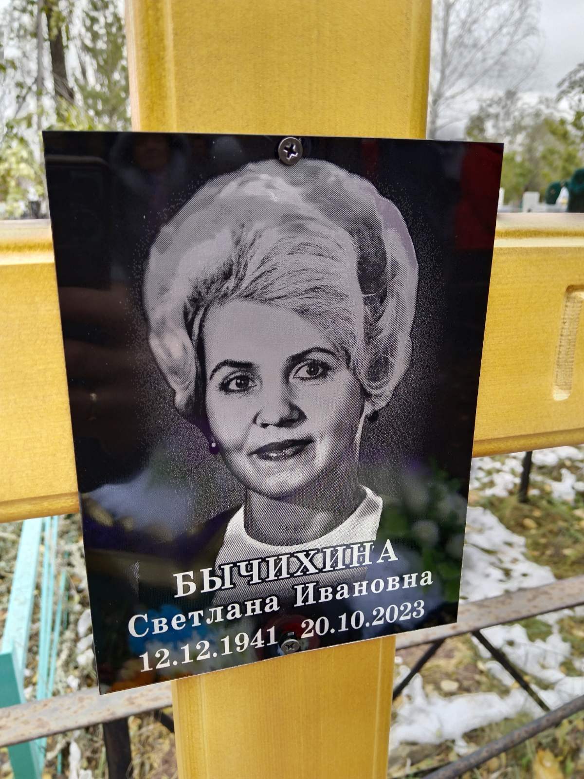 Бычихина Светлана Ивановна