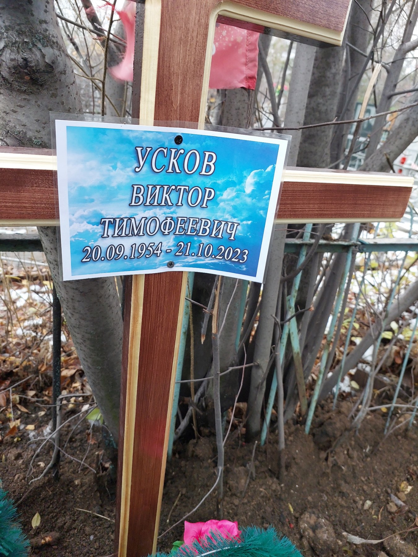Усков Виктор Тимофеевич
