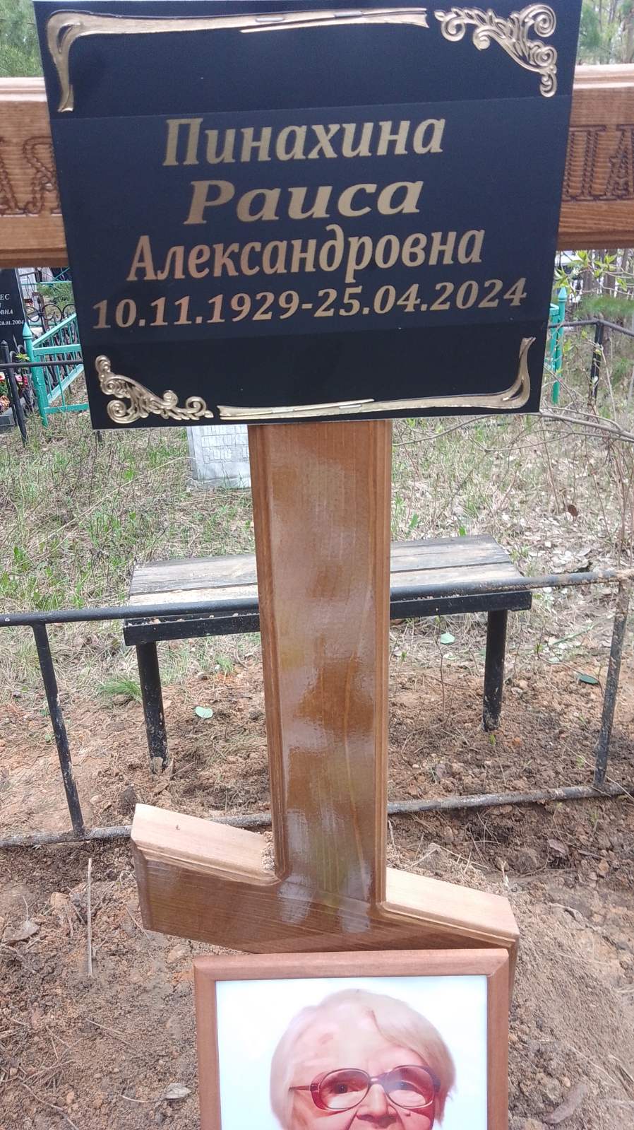 Пинахина Раиса Александровна