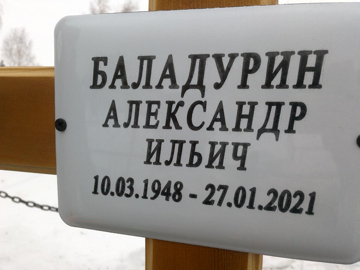 Баладурин Александр Ильич