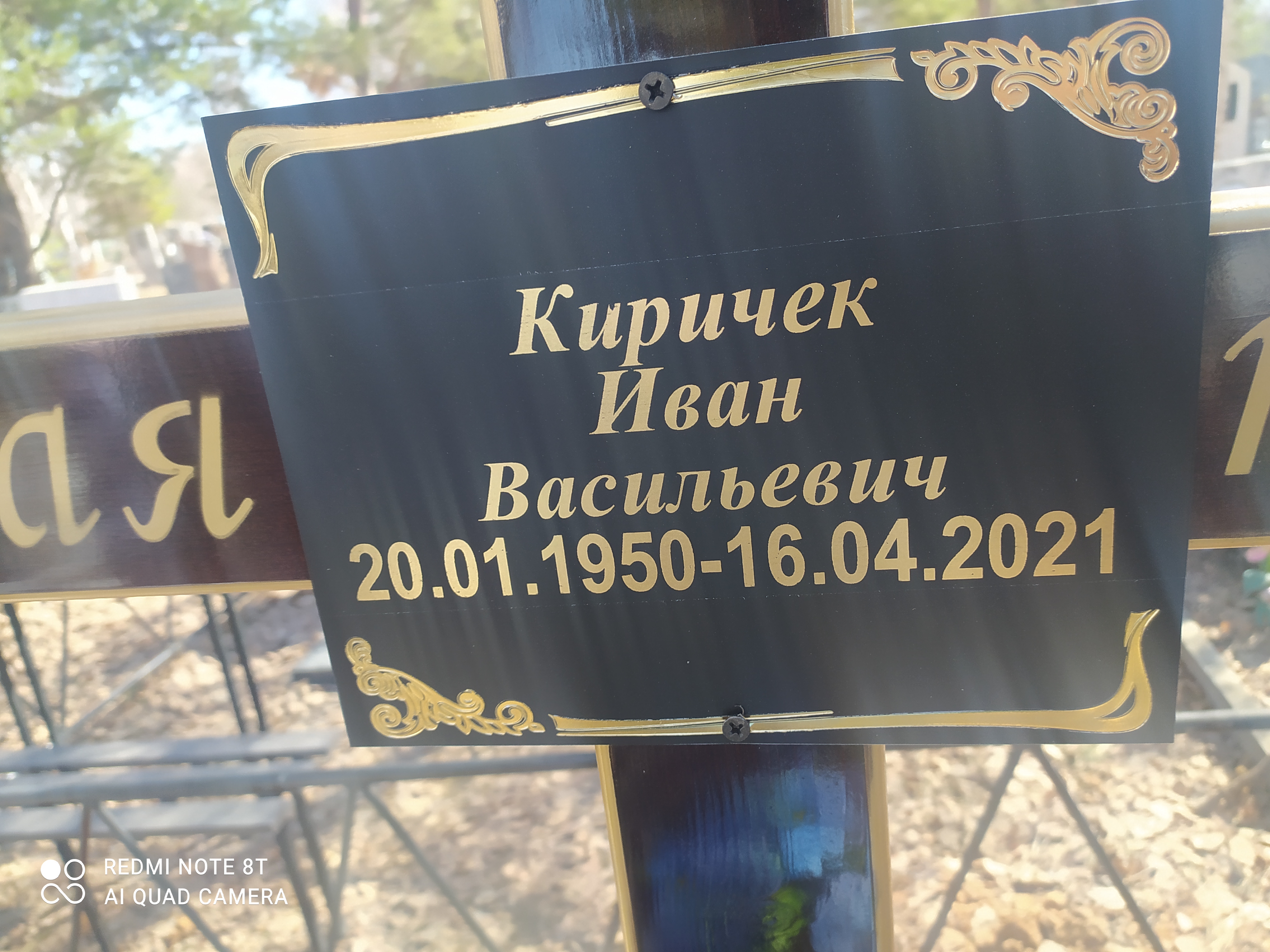 Киричек Иван Васильевич