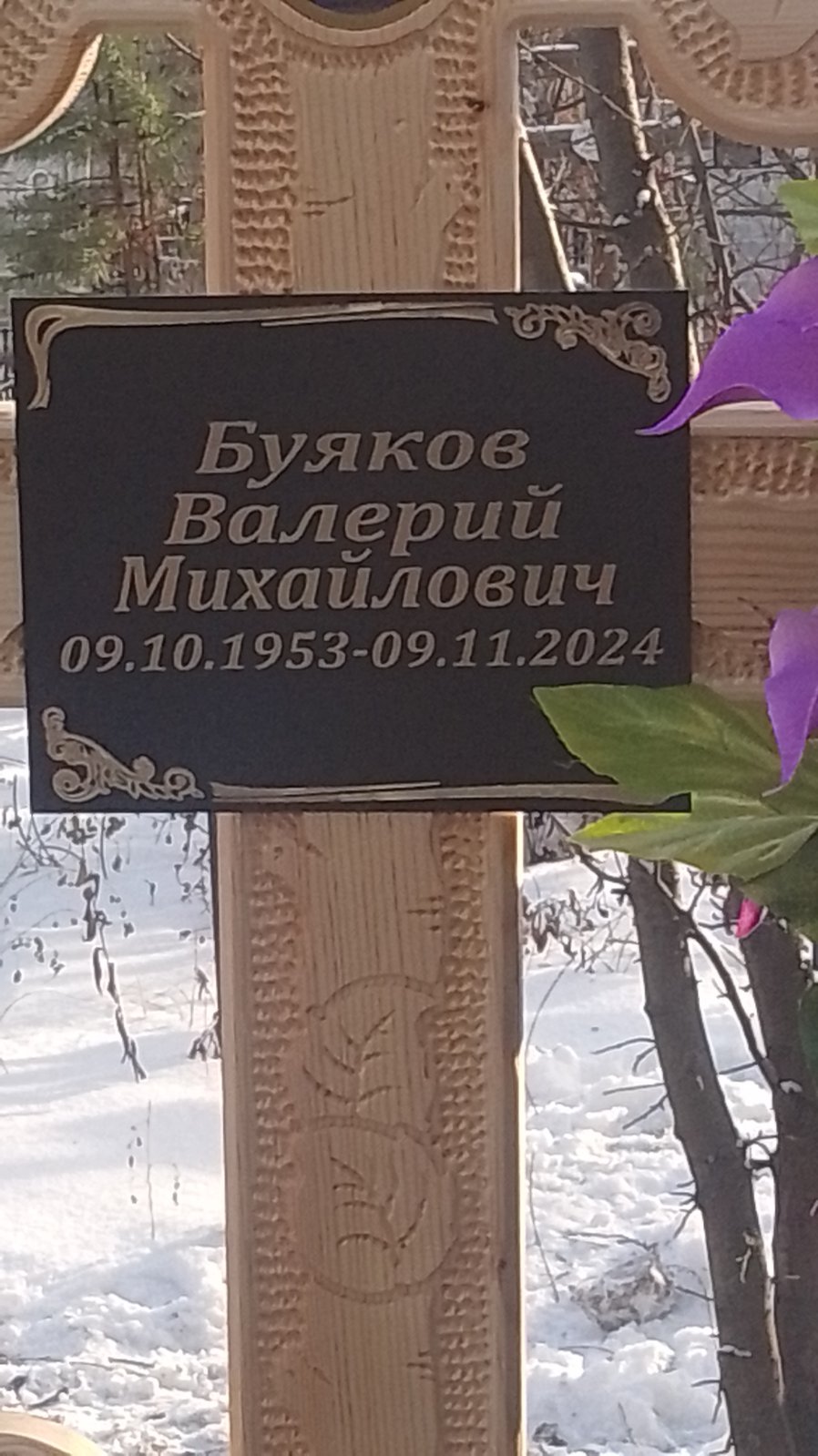 Буяков Валерий Михайлович