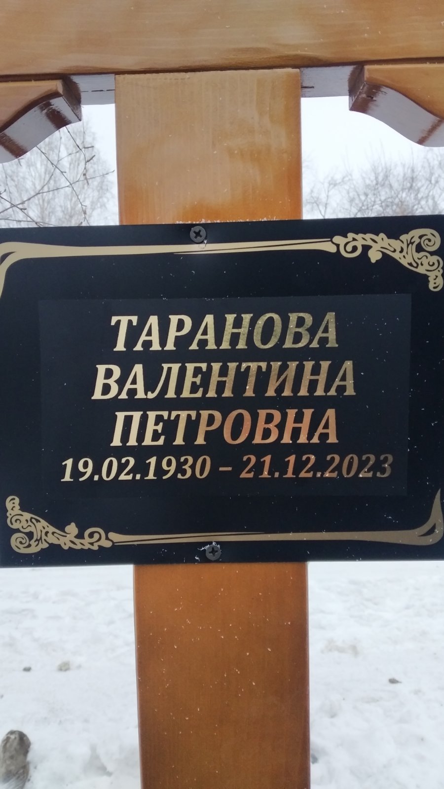 Таранова Валентина Петровна