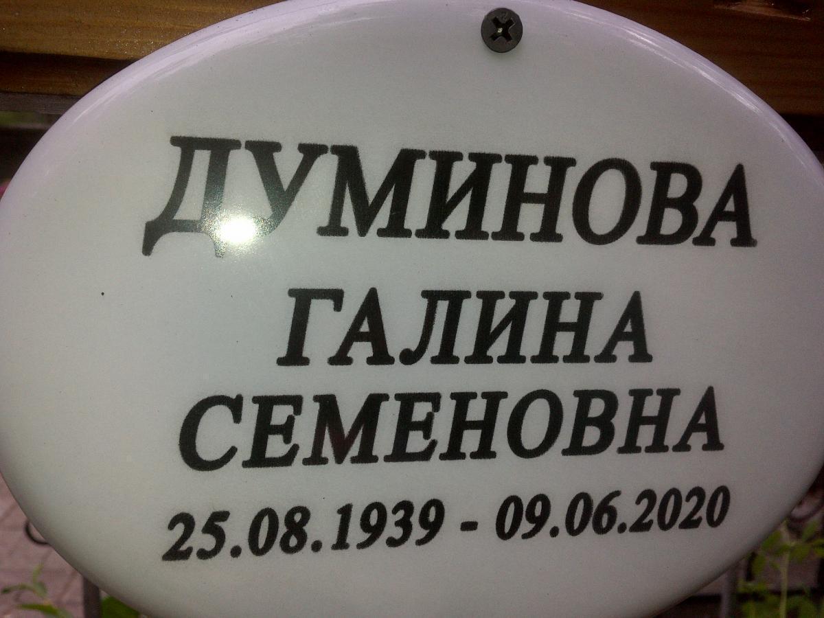 Думинова Галина Семеновна