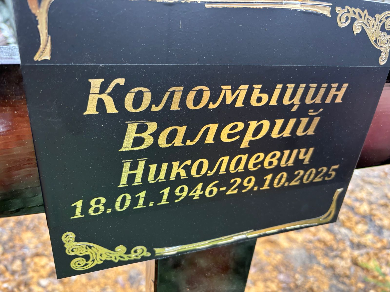 Коломыцин Валерий Николаевич