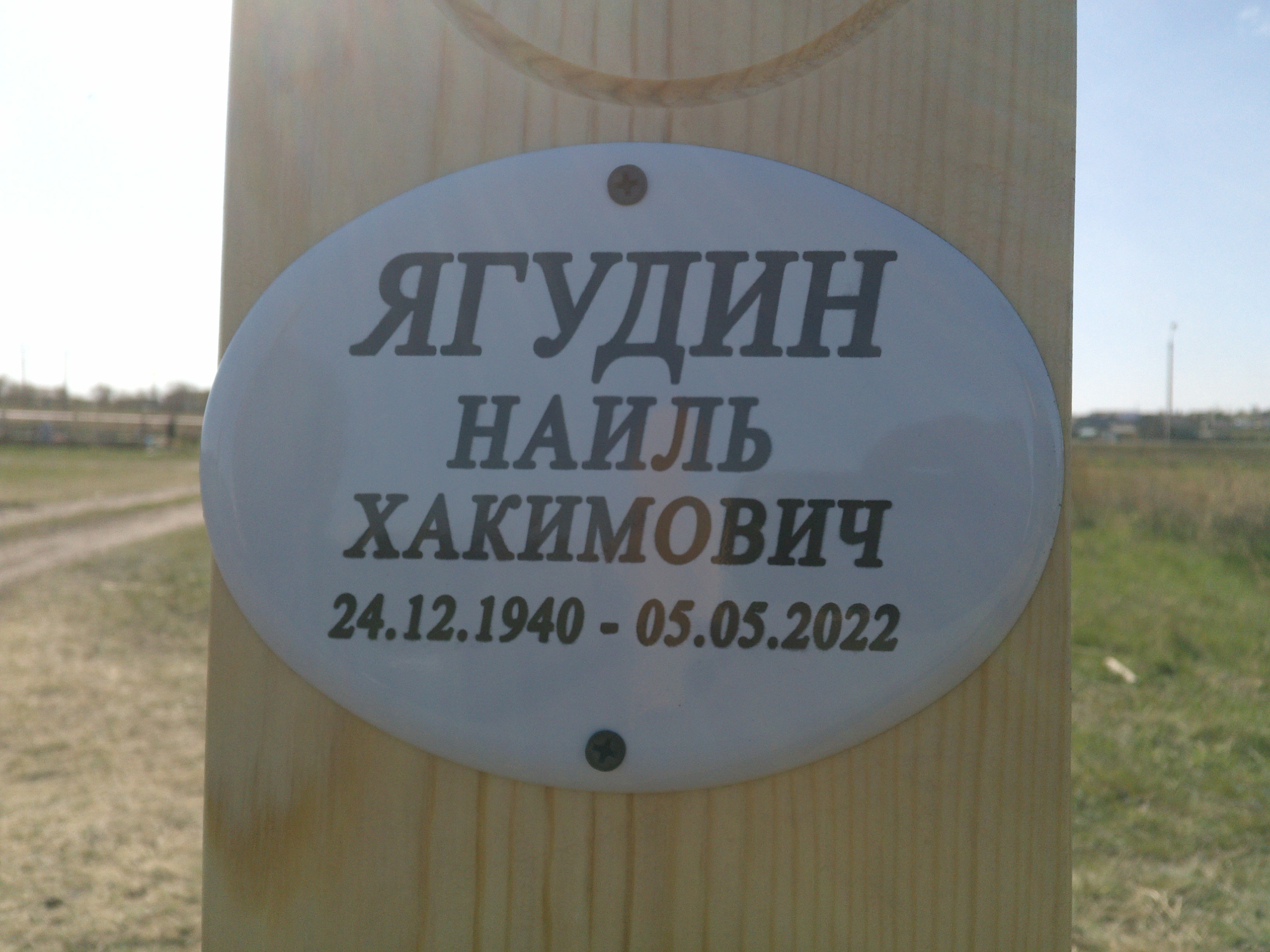 Ягудин Наиль Хакимович