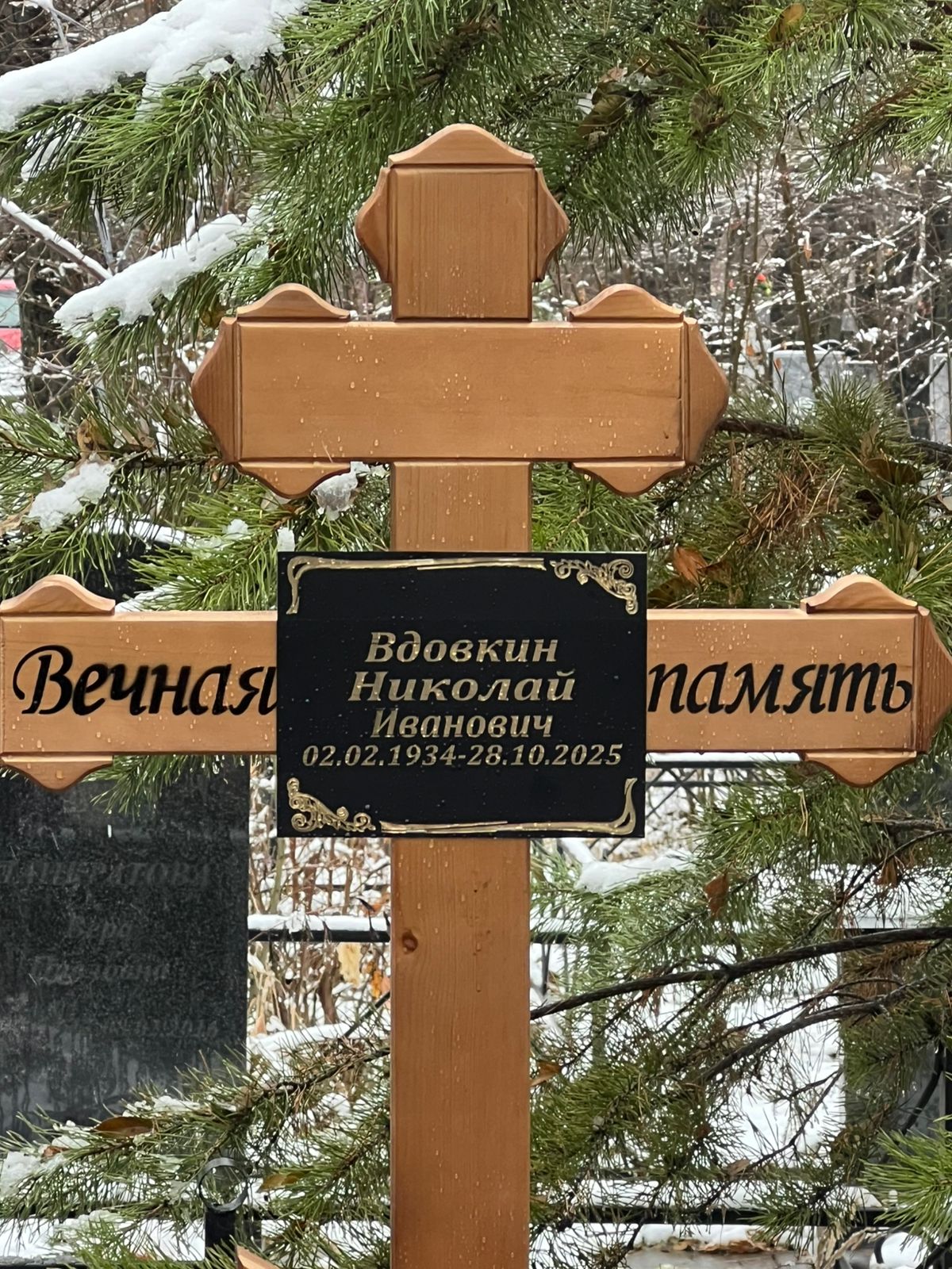 Вдовкин Николай Иванович