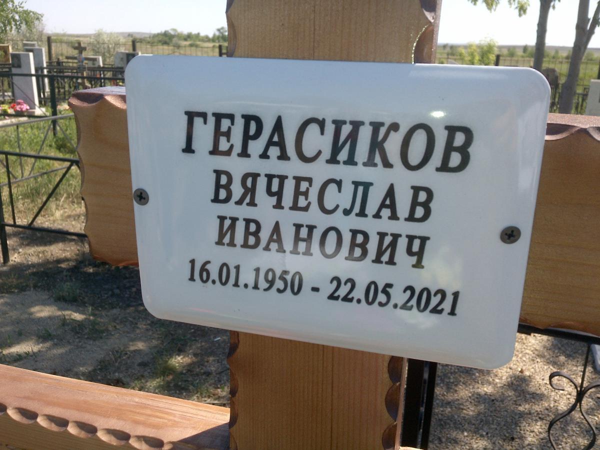 Герасиков Вячеслав Иванович
