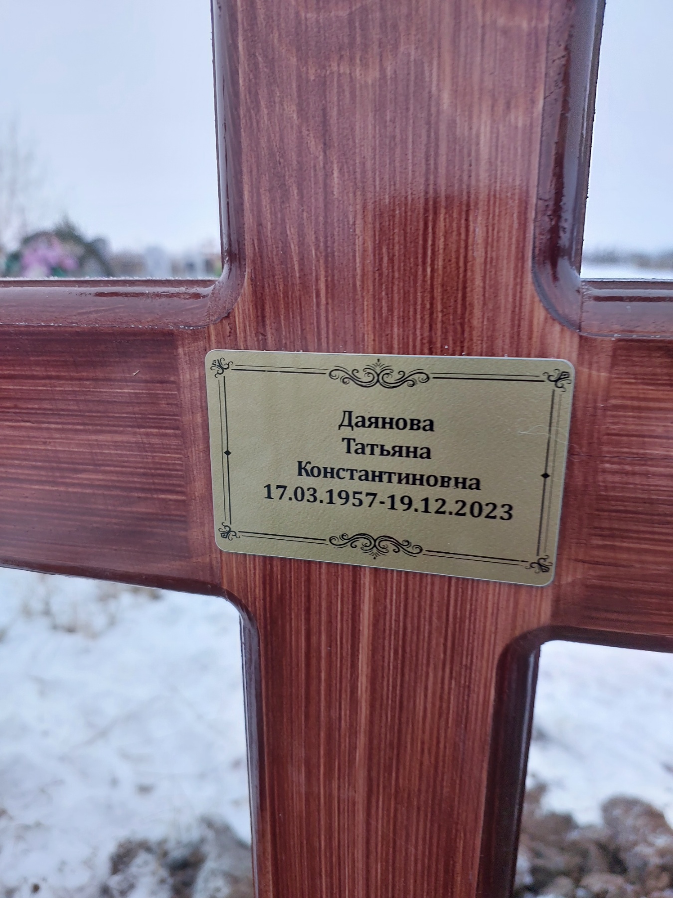 Даянова Татьяна Константиновна