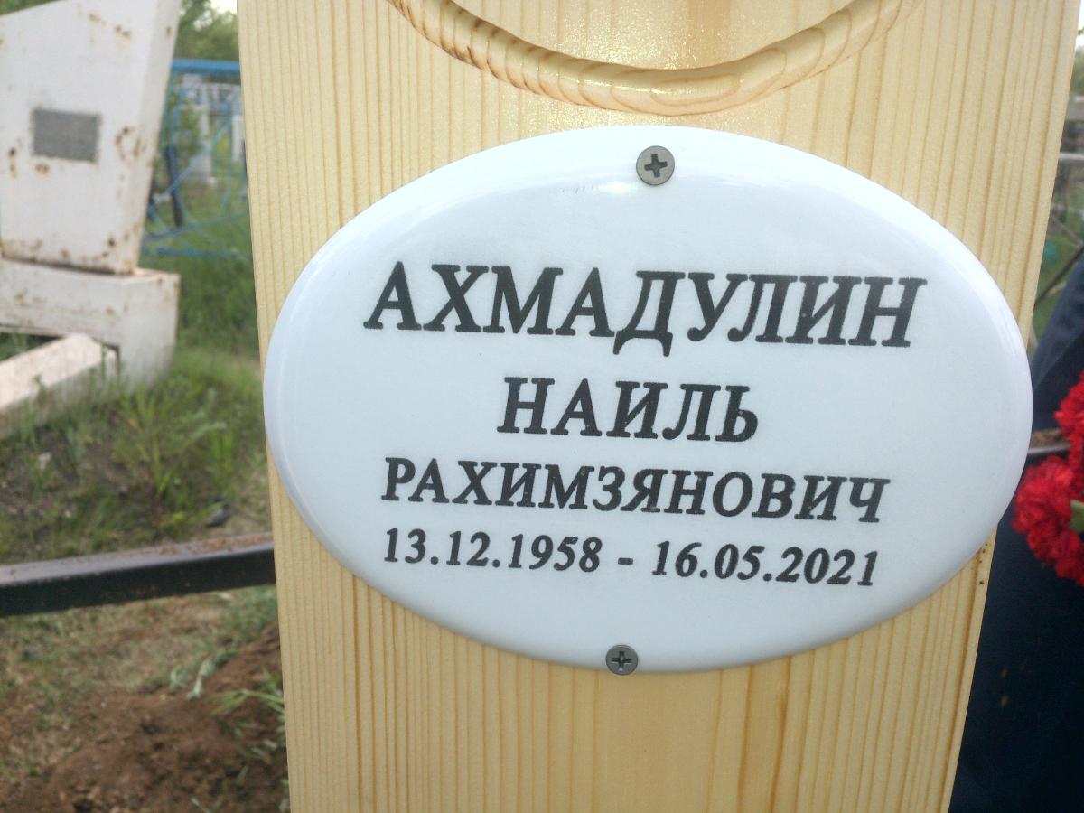 Ахмадулин Наиль Рахимзянович