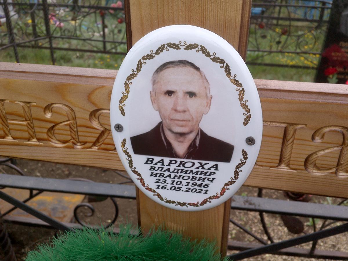 Варюха Владимир Иванович