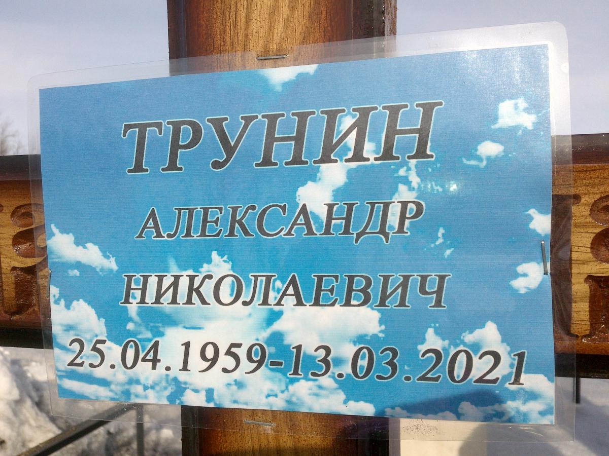 Трунин Александр Николаевич