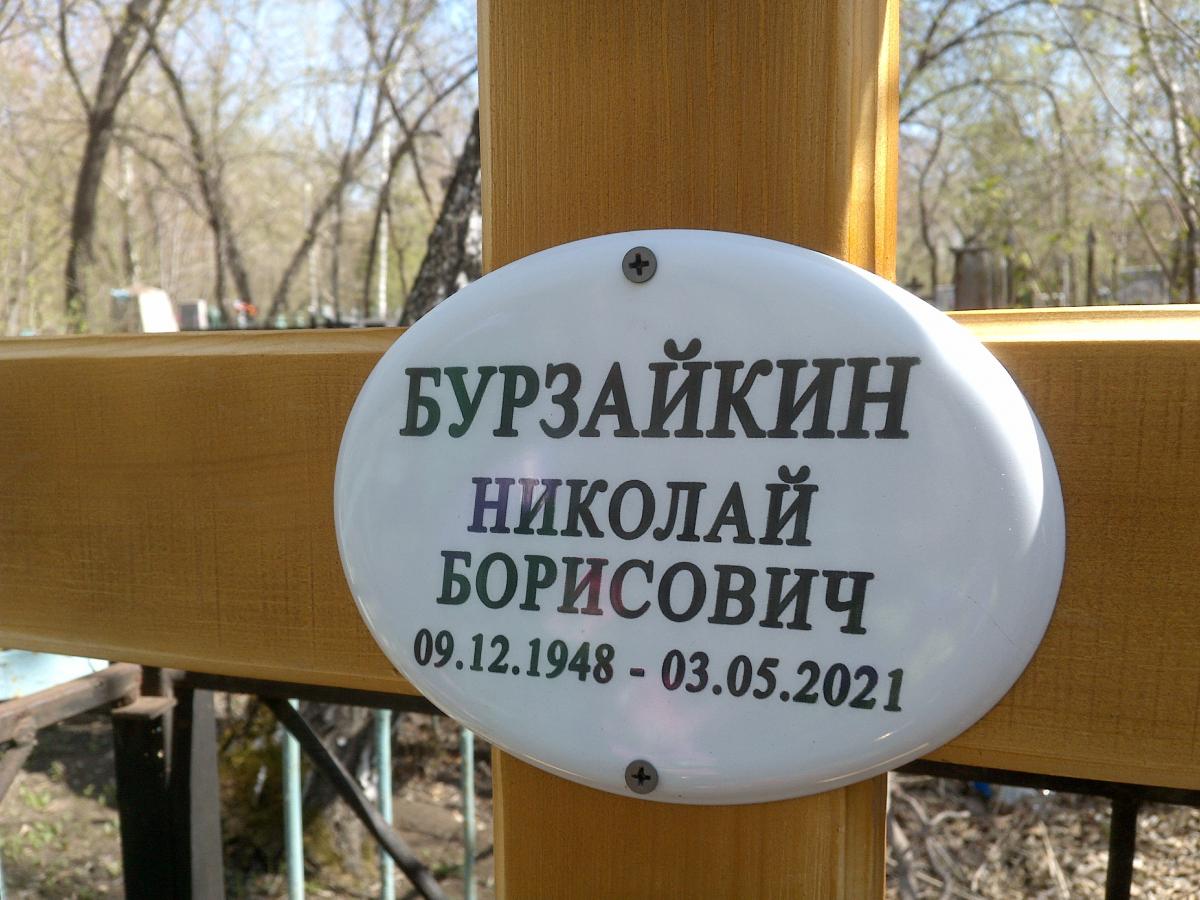 Бурзайкин Николай Борисович