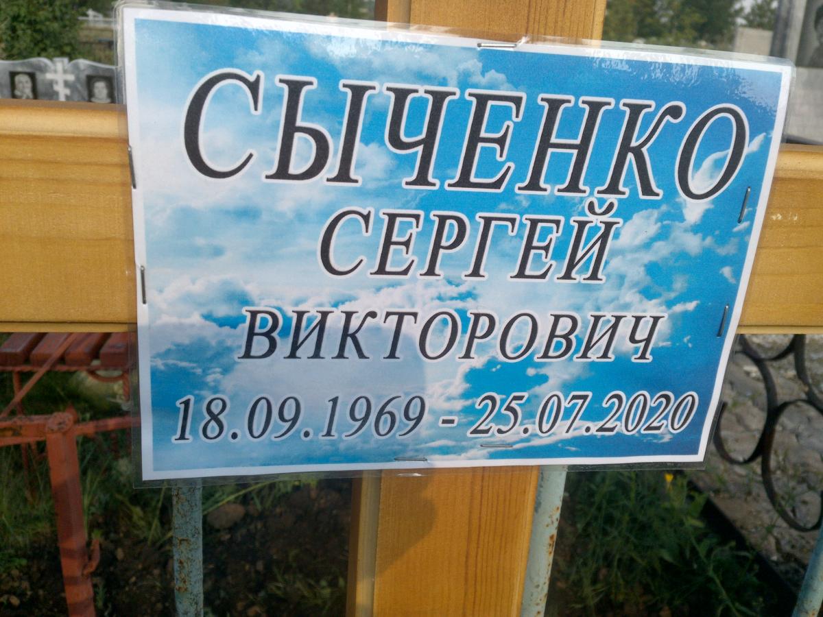 Сыченко Сергей Викторович