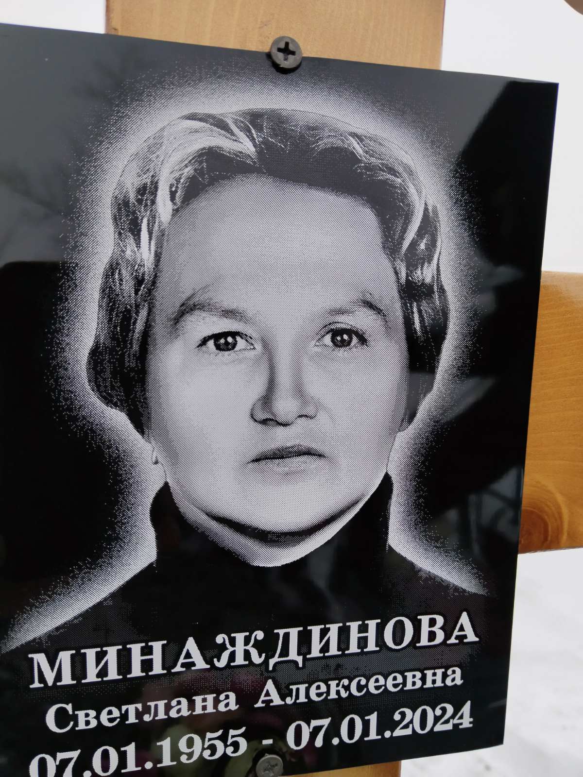 Минаждинова Светлана Алексеевна
