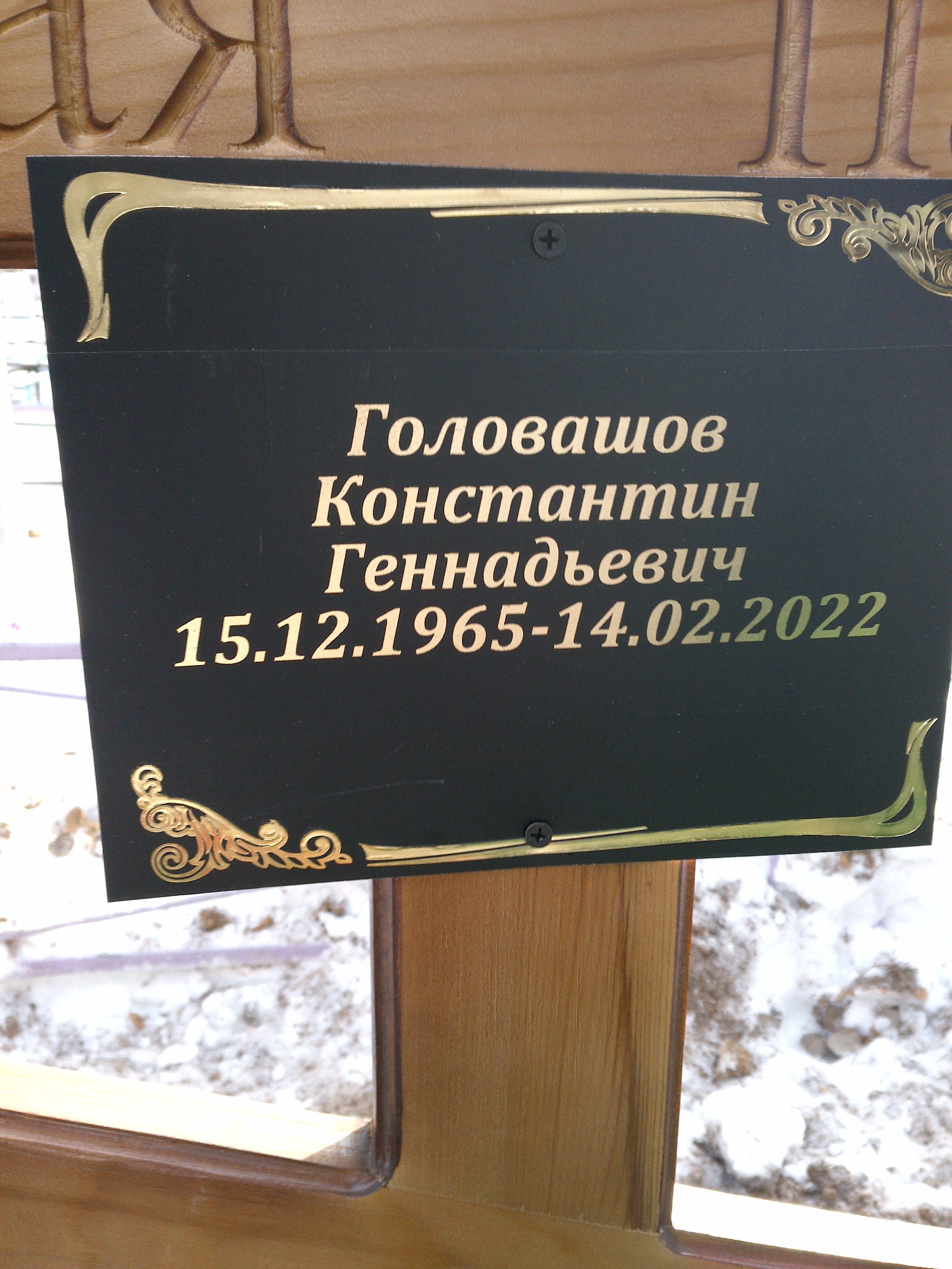 Головашов Константин Геннадьевич