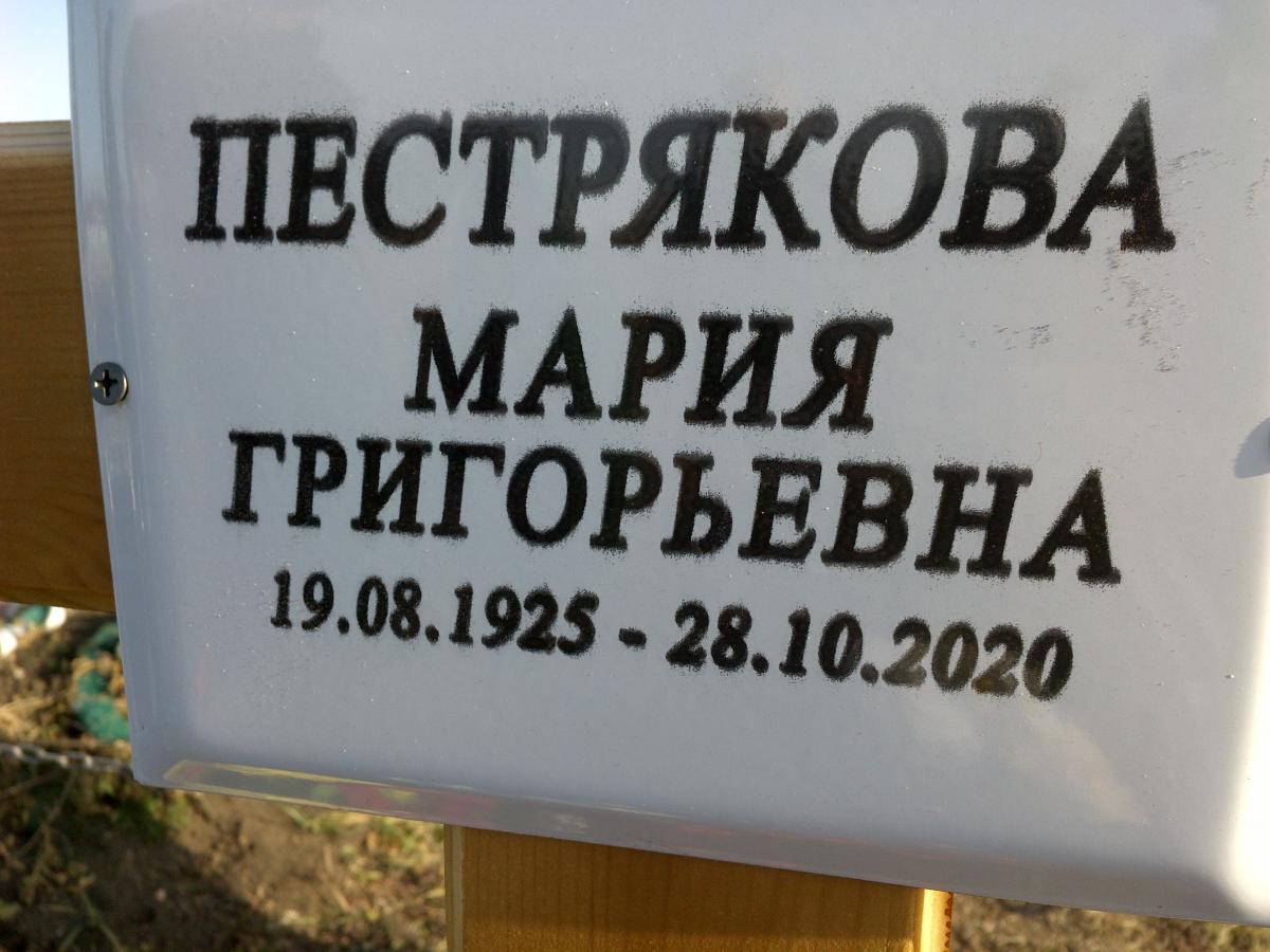 Пестрякова Мария Григорьевна