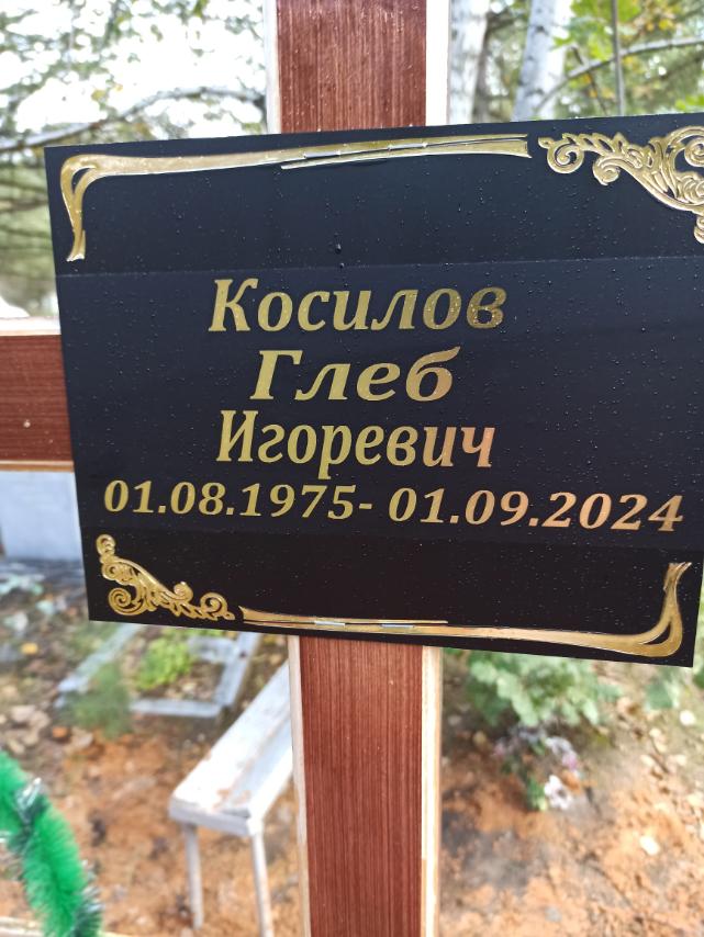 Косилов Глеб Игоревич