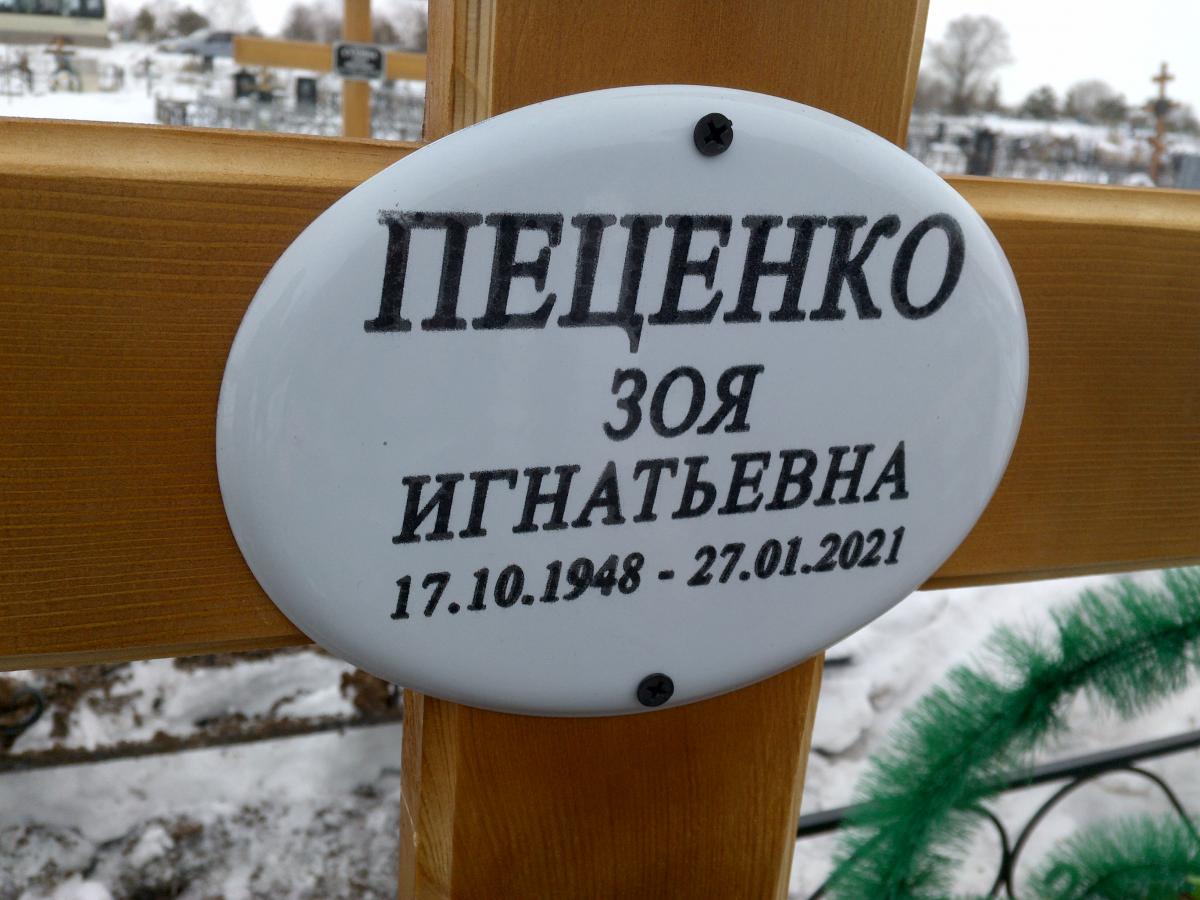 Пеценко Зоя Игнатьевна