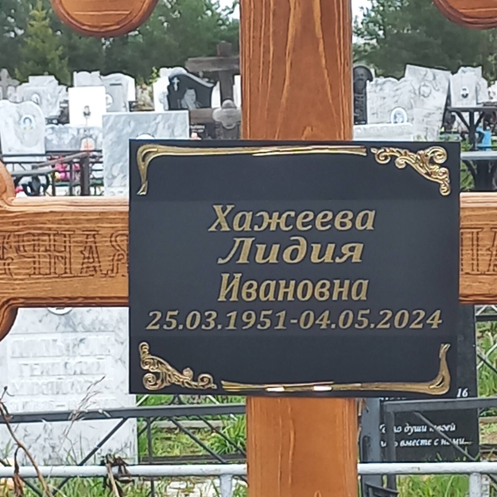 Хажеева Лидия Ивановна