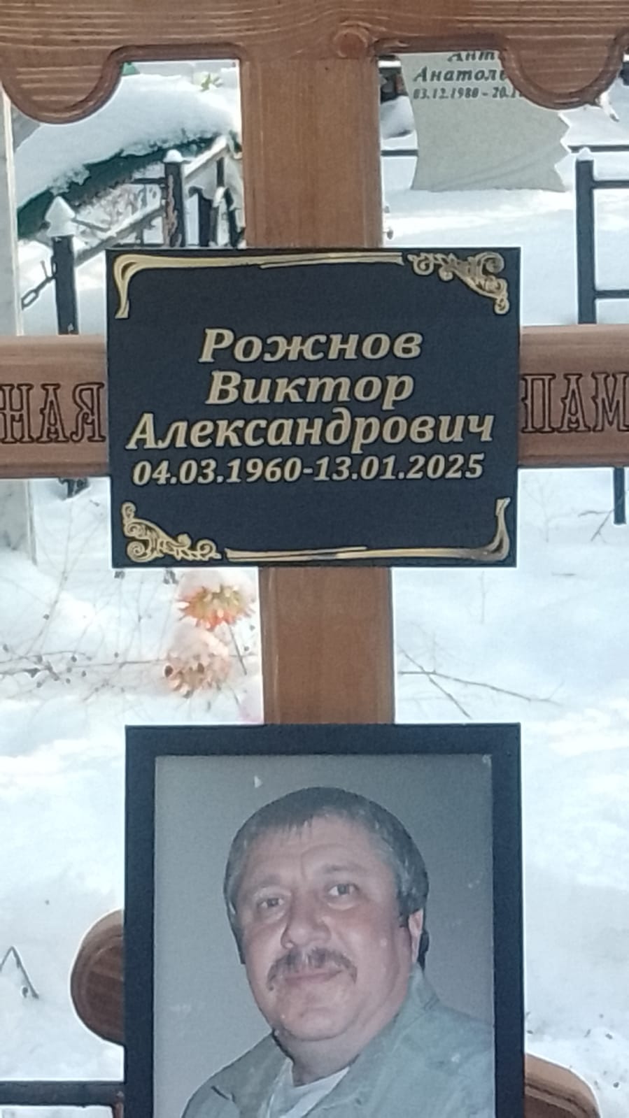 Рожнов Виктор Александрович