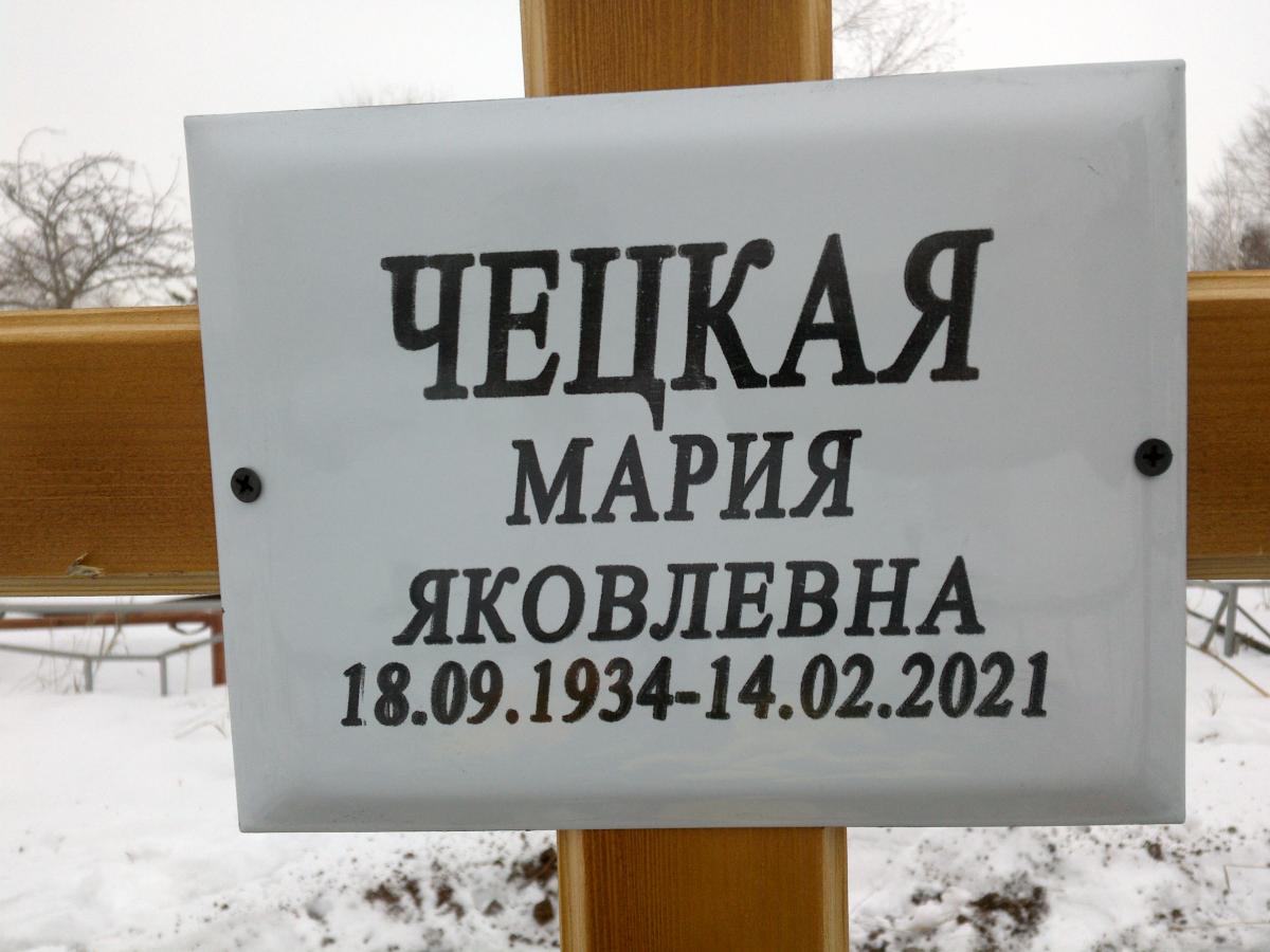 Чецкая Мария Яковлевна