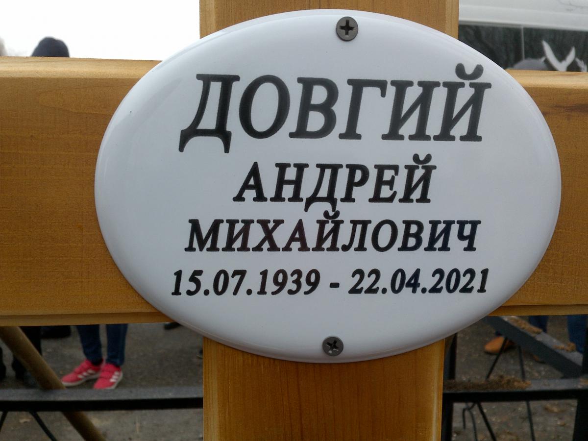 Довгий Андрей Михайлович
