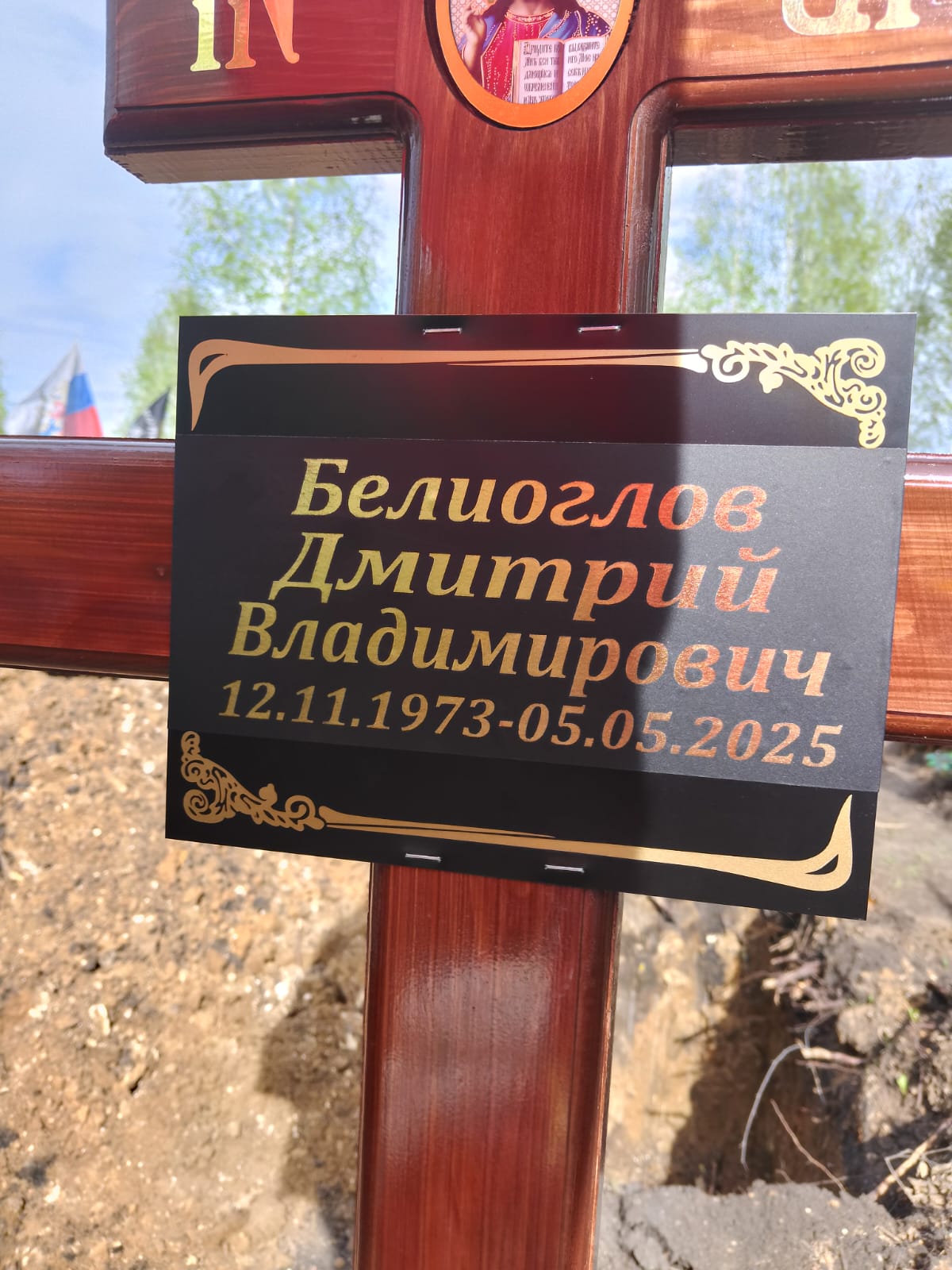 Белиоглов Дмитрий Владимирович