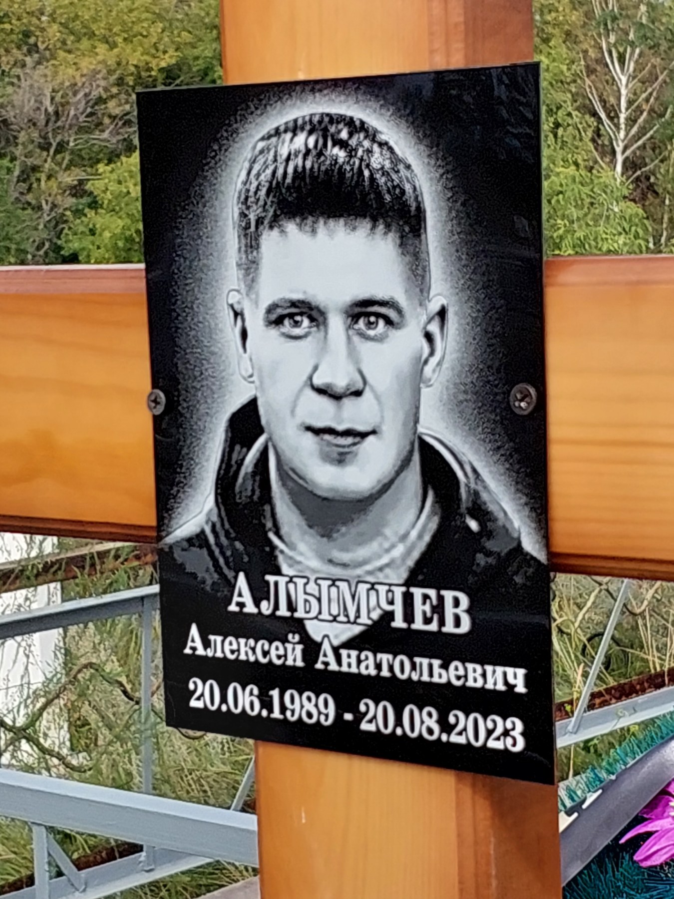 Алымчев Алексей Анатольевич