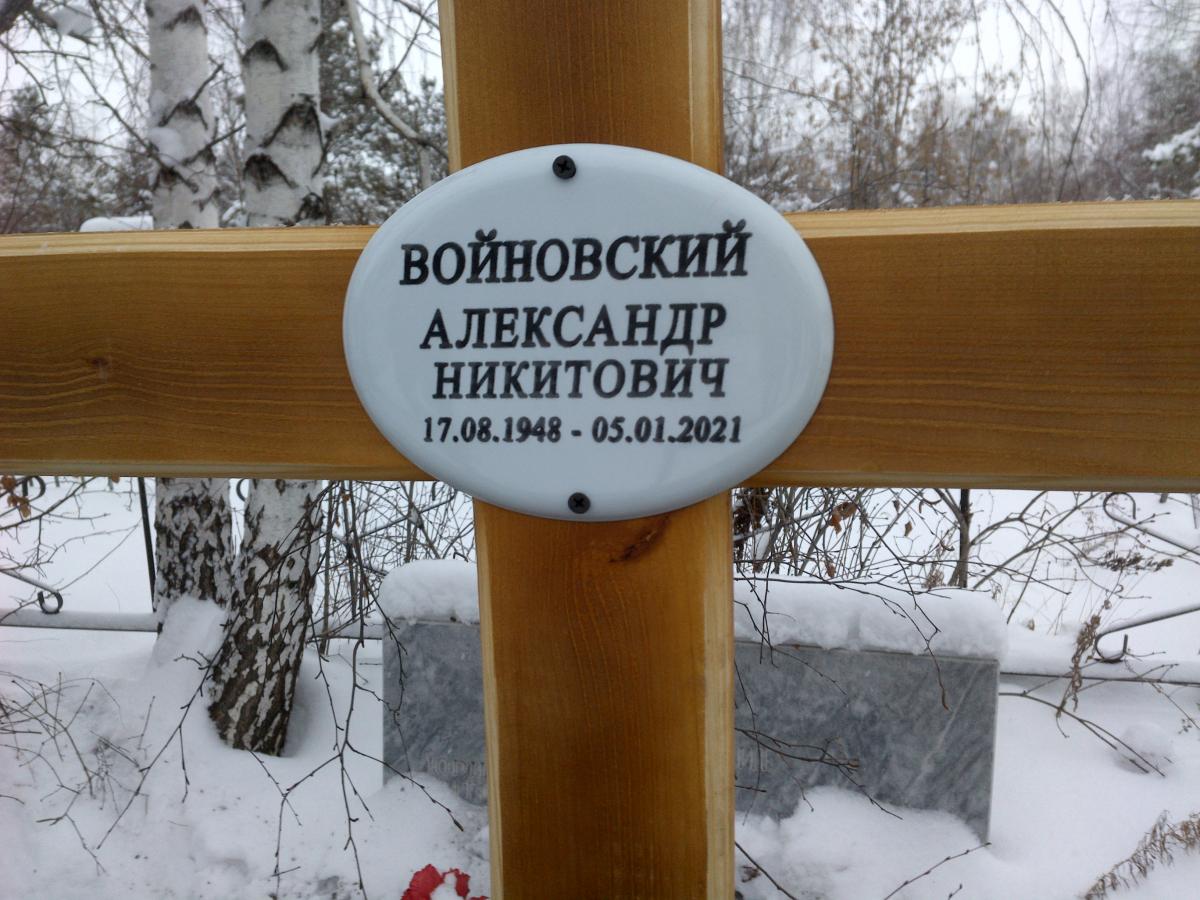 Войновский Александр Никитович