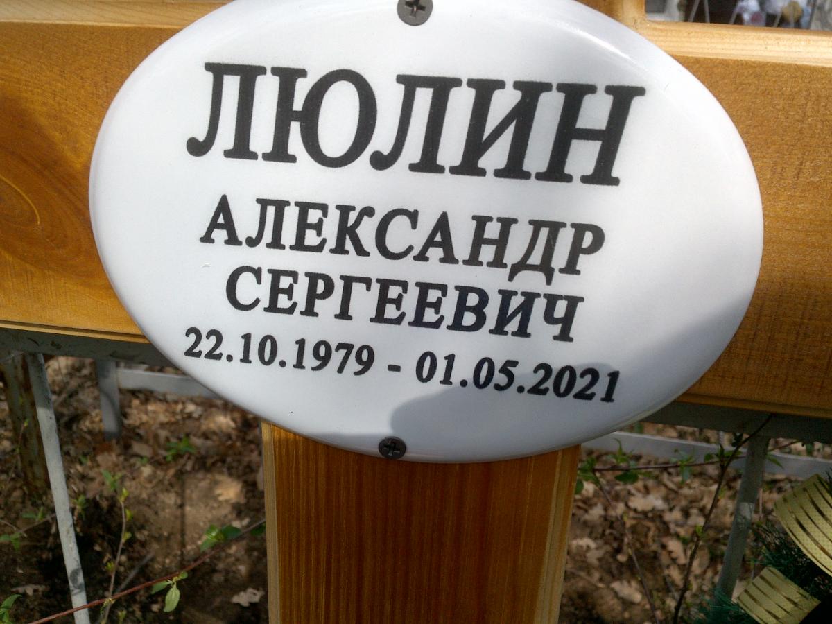 Люлин Александр Сергеевич