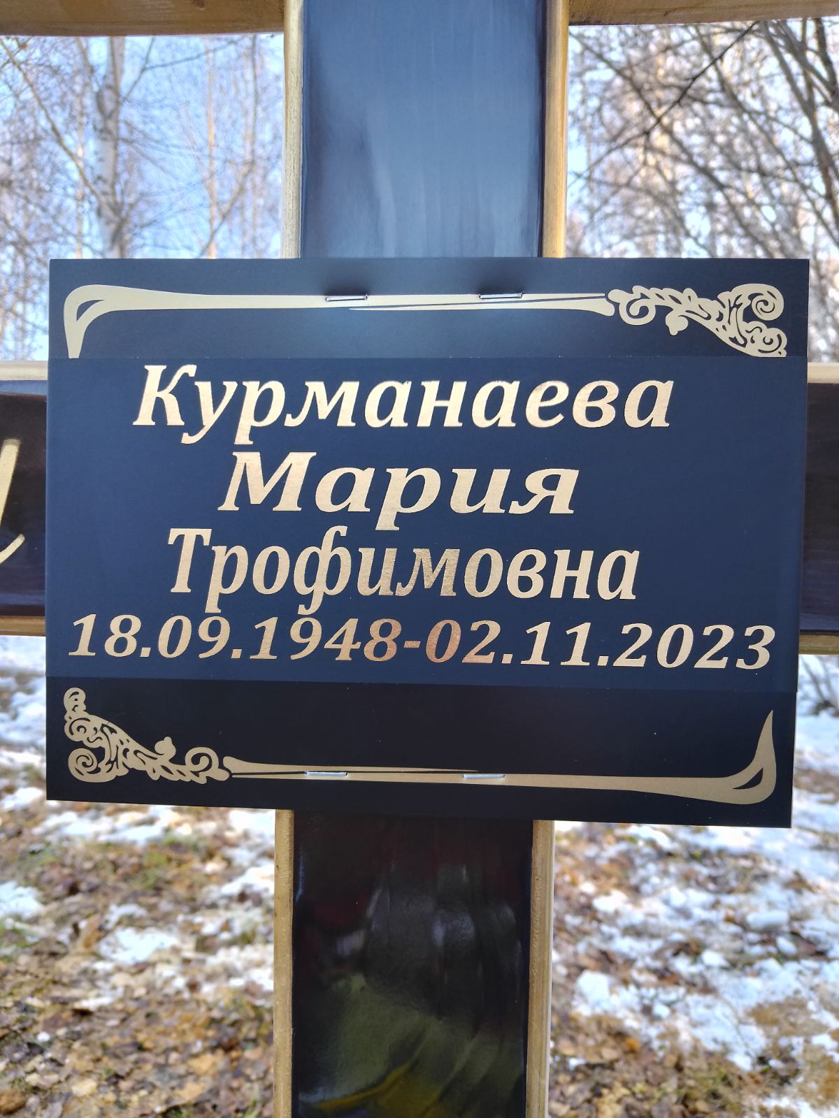 Курманаева Мария Трофимовна