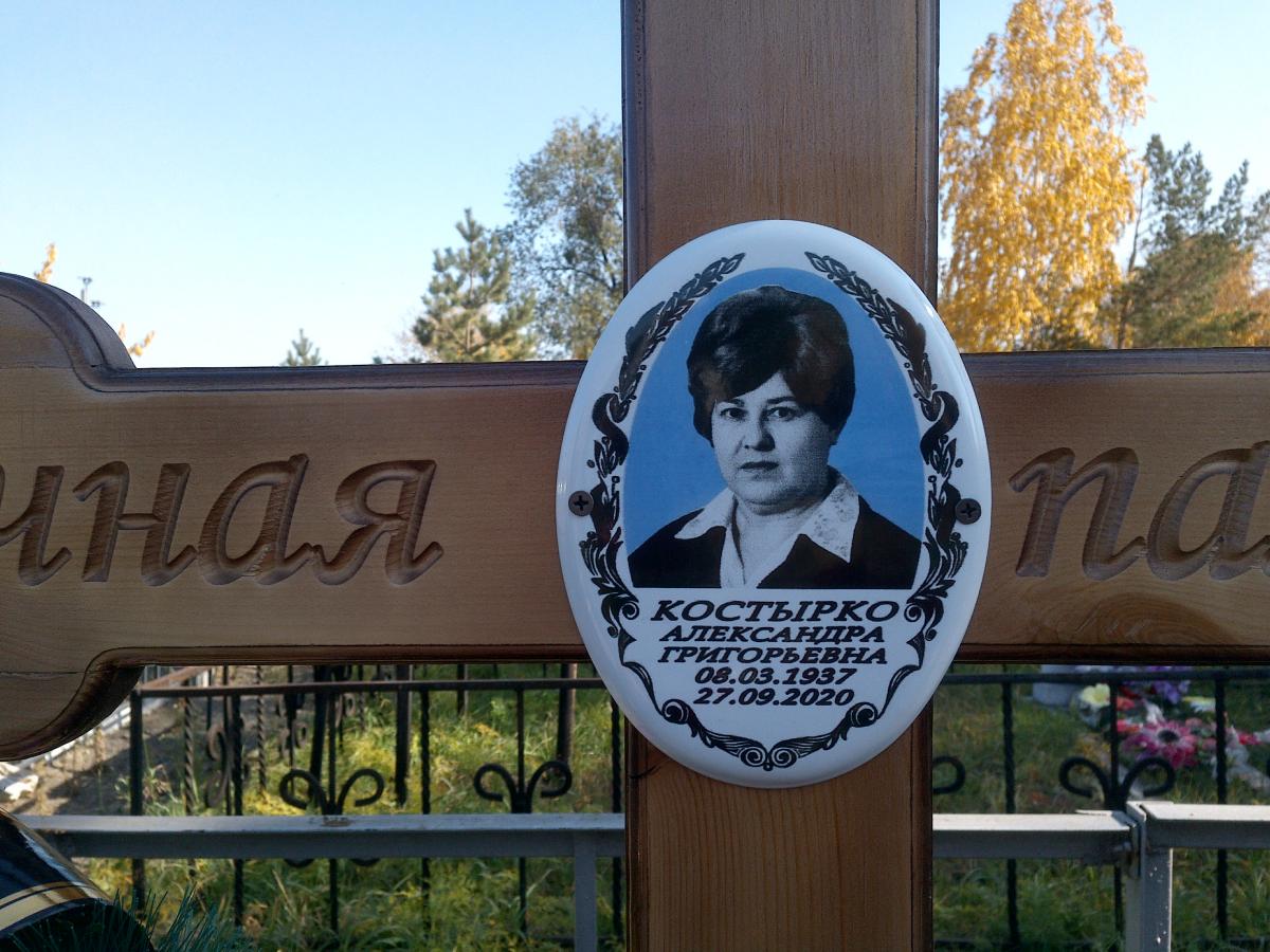 Костырко Александра Григорьевна