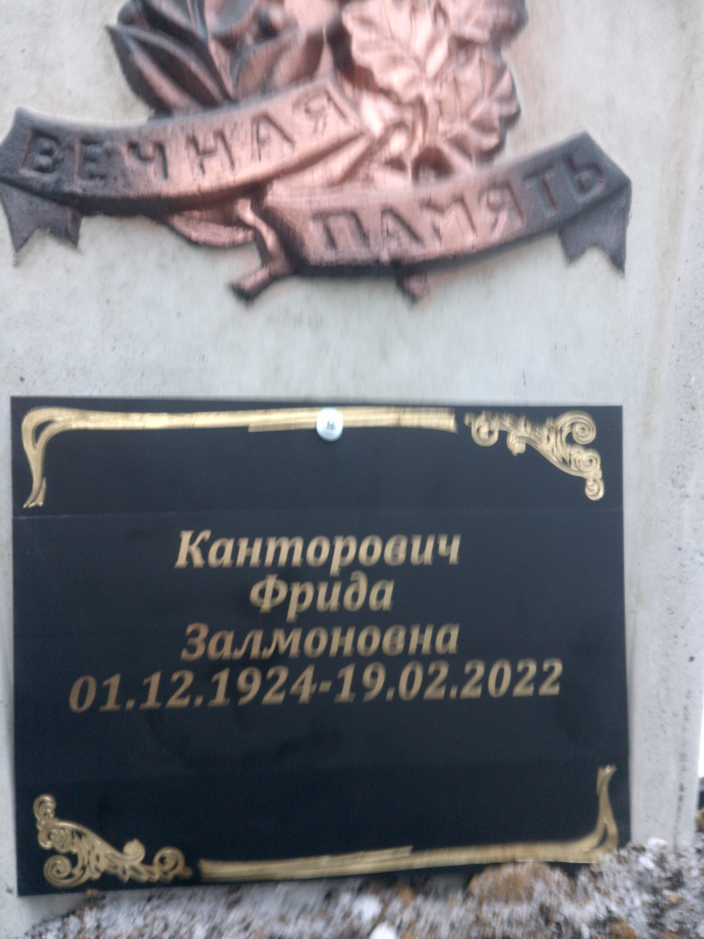 Канторович Фрида Залмоновна