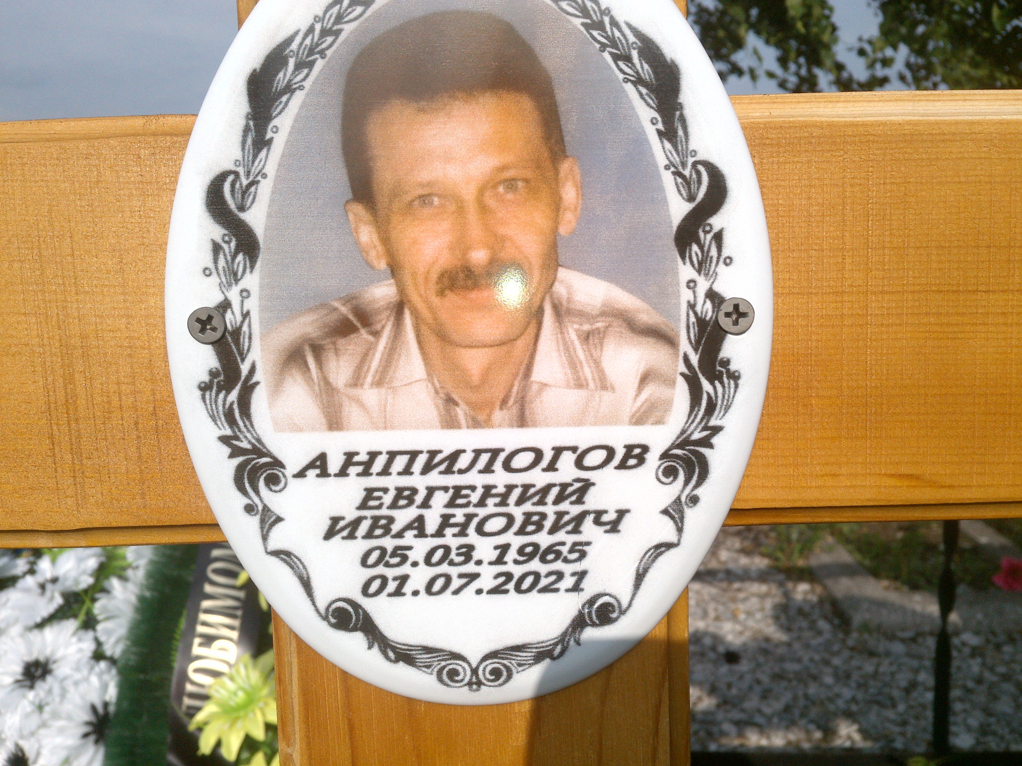 Анпилогов Евгений Иванович