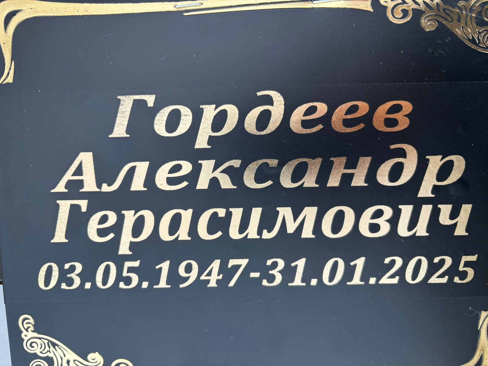 Гордеев Александр Герасимович