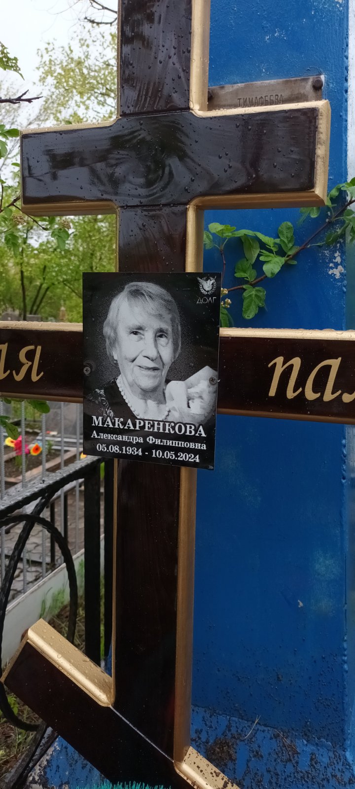 Макаренкова Александра Филипповна