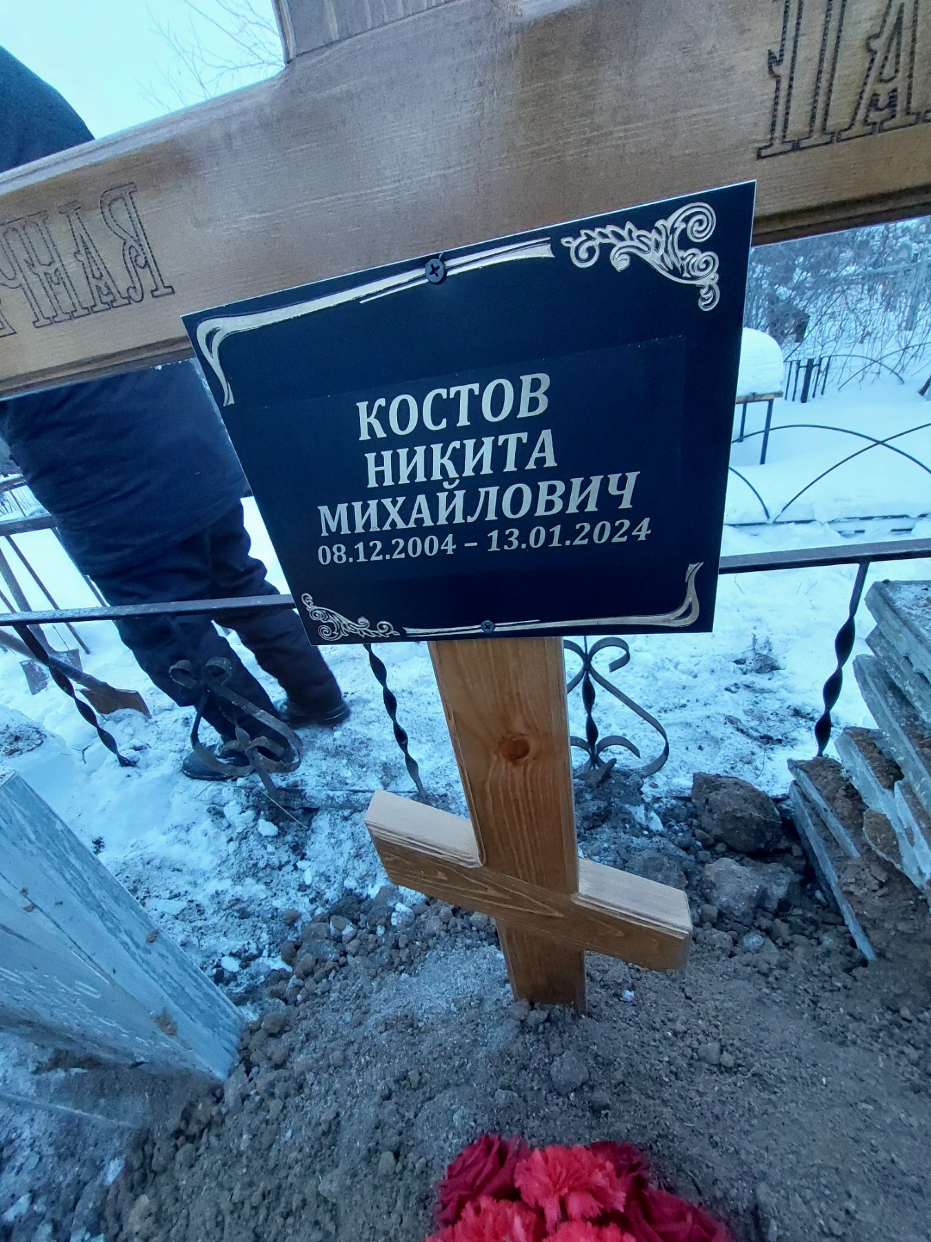 Костов Никита Михайлович