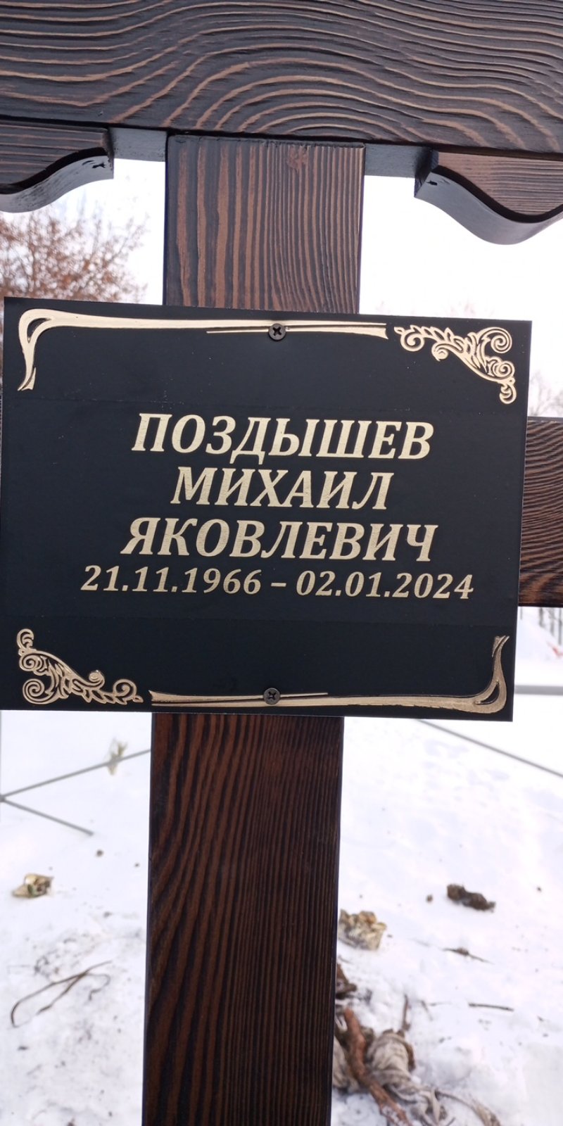 Поздышев Михаил Яковлевич