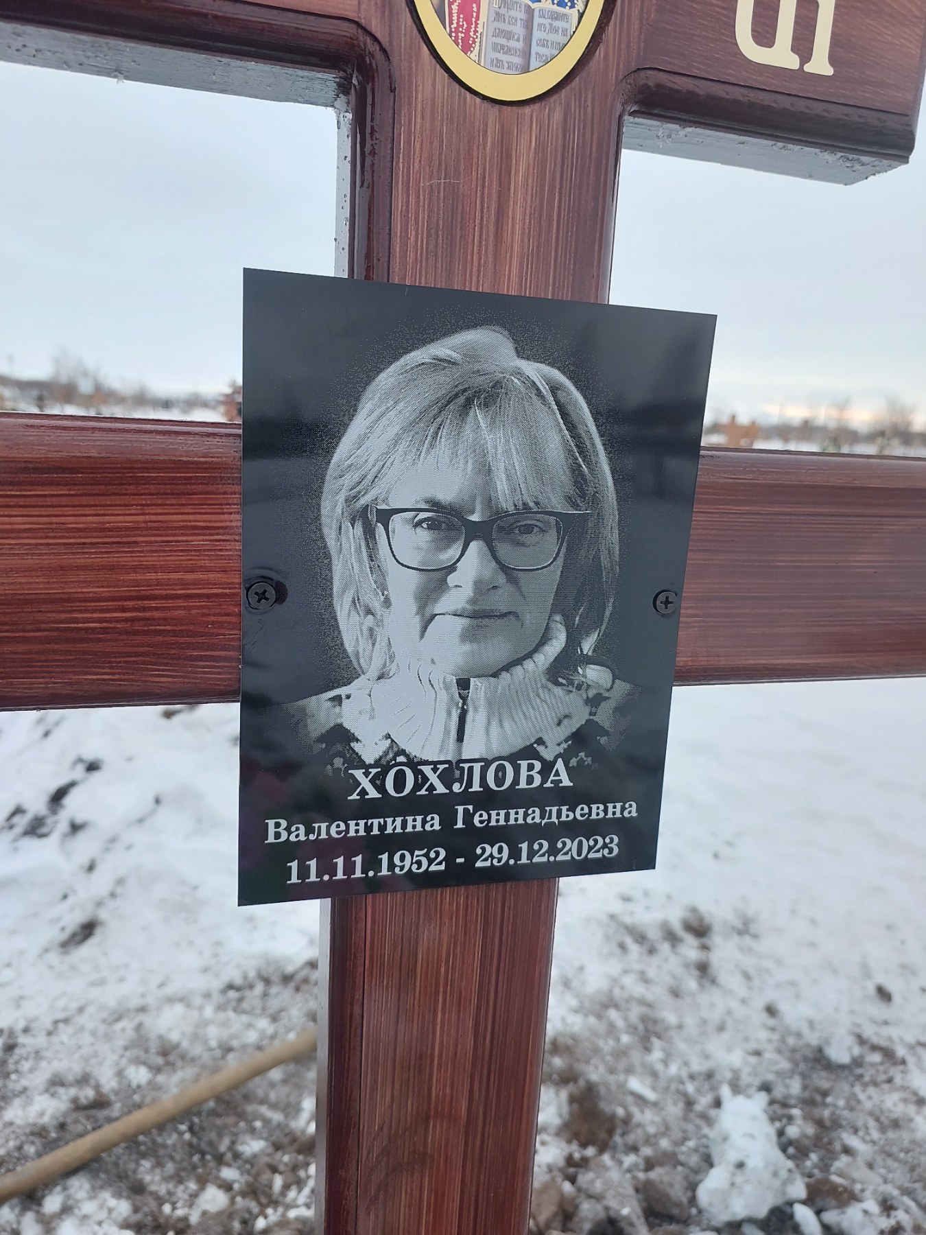 Хохлова Валентина Геннадьевна