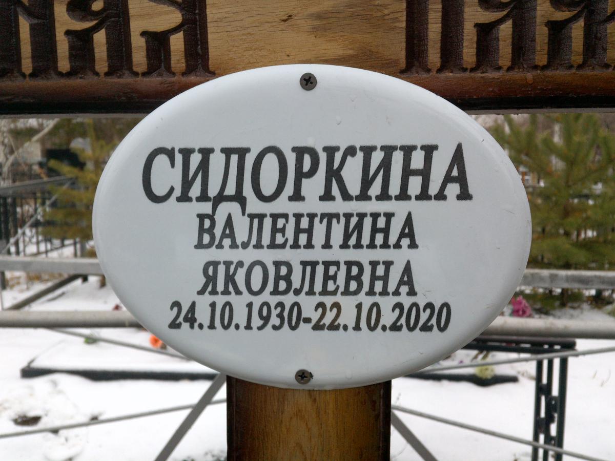 Сидоркина Валентина Яковлевна