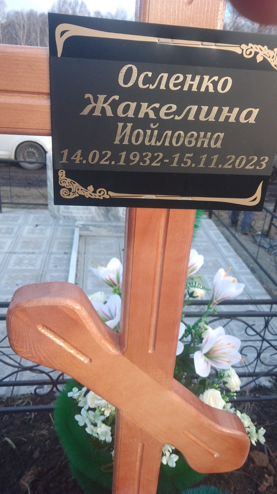Осленко Жакилина Иойловна