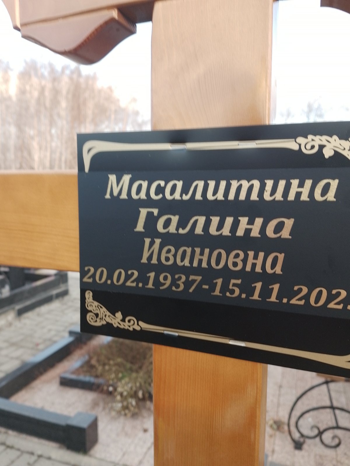 Масалитина Галина Ивановна