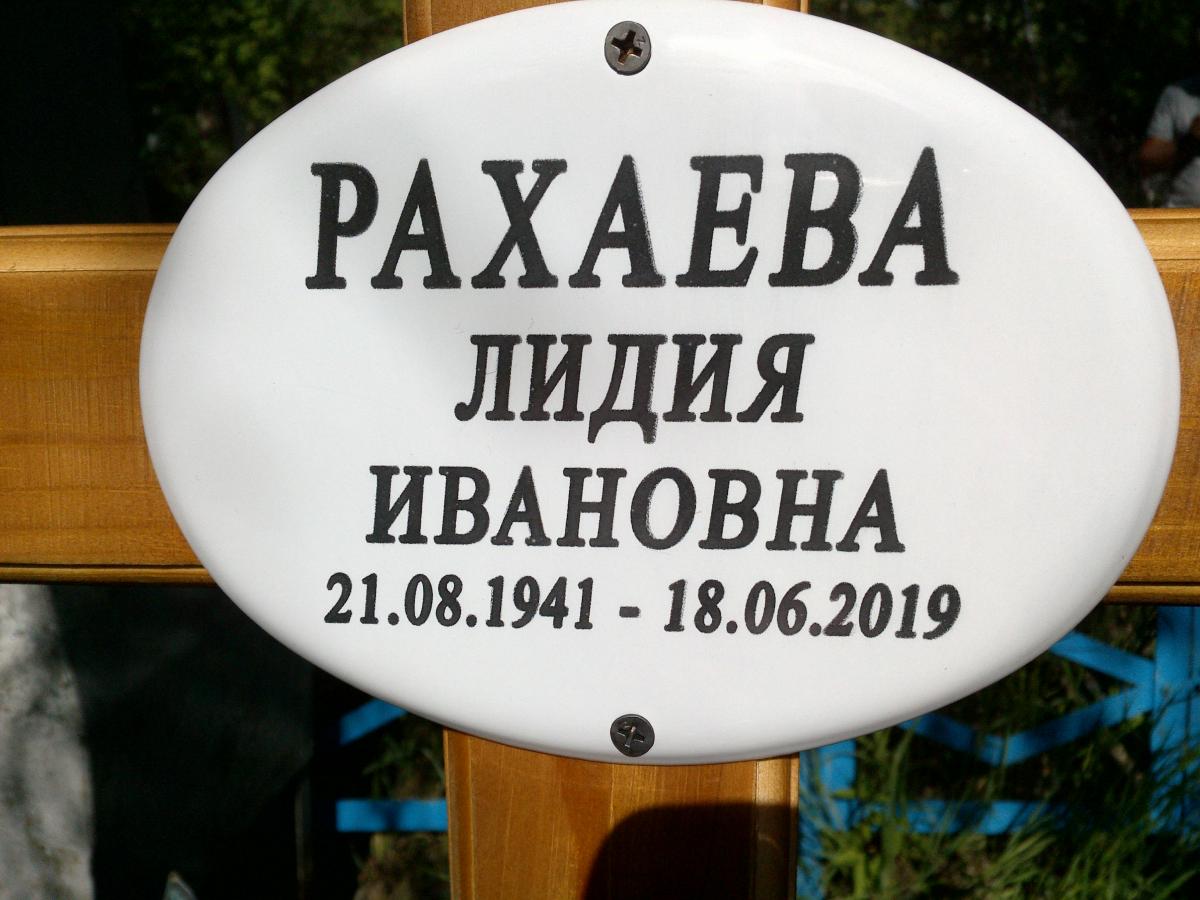 Рахаева Лидия Ивановна