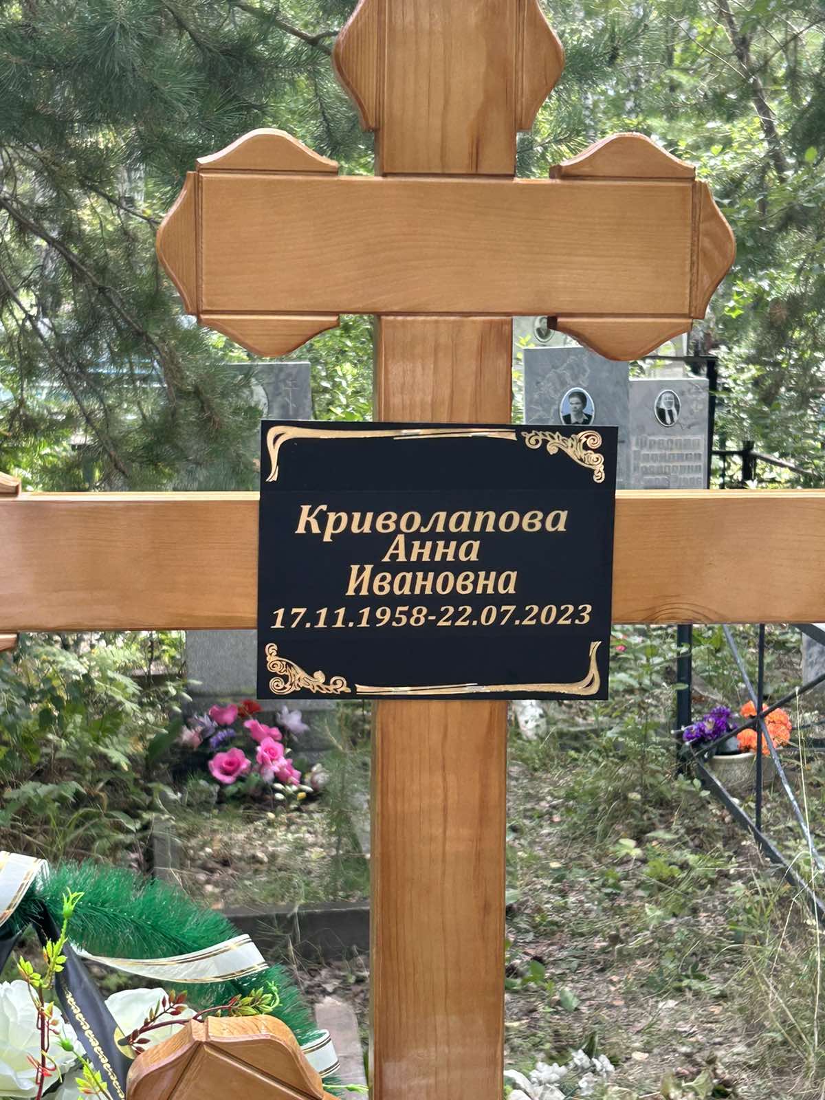 Криволапова Анна Ивановна